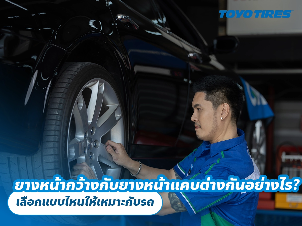ยางหน้ากว้างกับยางหน้าแคบต่างกันอย่างไร? เลือกแบบไหนให้เหมาะกับรถ