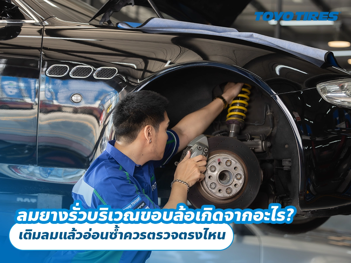 ลมยางรั่วบริเวณขอบล้อเกิดจากอะไร? เติมลมแล้วอ่อนซ้ำควรตรวจตรงไหน ลมยางรั่วบริเวณขอบล้อเกิดจากอะไร? เติมลมแล้วอ่อนซ้ำควรตรวจตรงไหน
