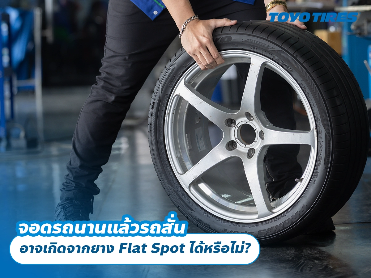 จอดรถนานแล้วรถสั่น อาจเกิดจากยาง Flat Spot ได้หรือไม่? จอดรถนานแล้วรถสั่น อาจเกิดจากยาง Flat Spot ได้หรือไม่?