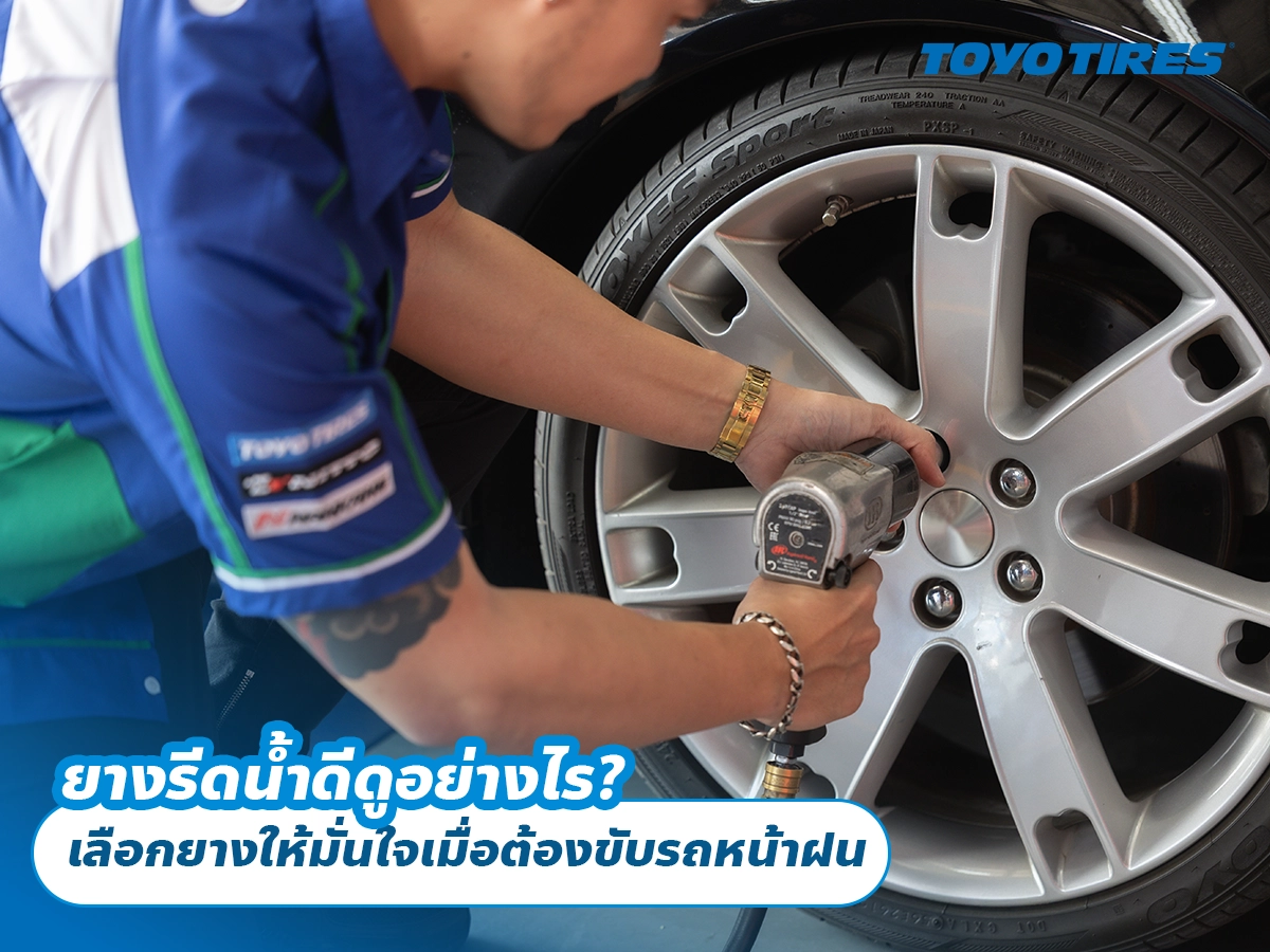ยางรีดน้ำดีดูอย่างไร? เลือกยางให้มั่นใจเมื่อต้องขับรถหน้าฝน ยางรีดน้ำดีดูอย่างไร? เลือกยางให้มั่นใจเมื่อต้องขับรถหน้าฝน