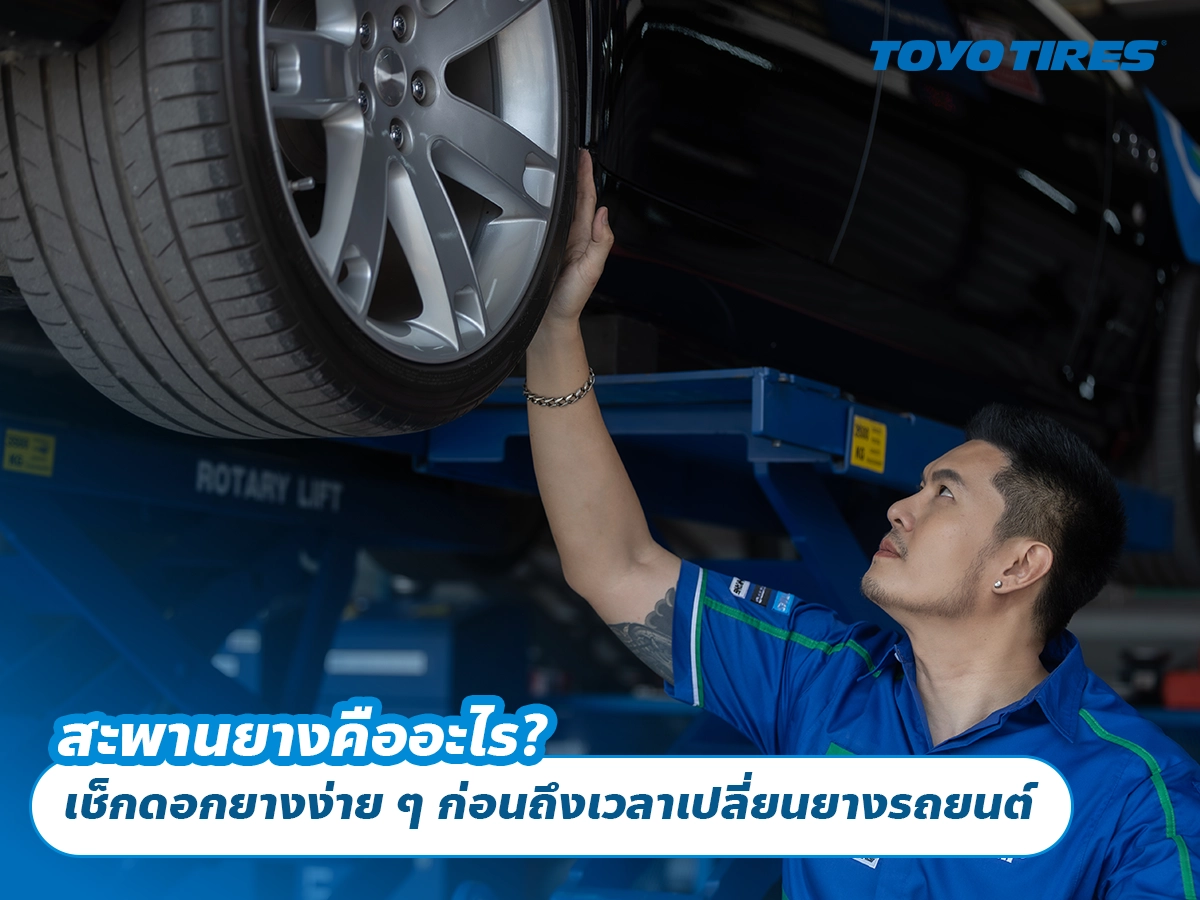 สะพานยางคืออะไร? เช็กดอกยางง่าย ๆ ก่อนถึงเวลาเปลี่ยนยางรถยนต์ สะพานยางคืออะไร? เช็กดอกยางง่าย ๆ ก่อนถึงเวลาเปลี่ยนยางรถยนต์