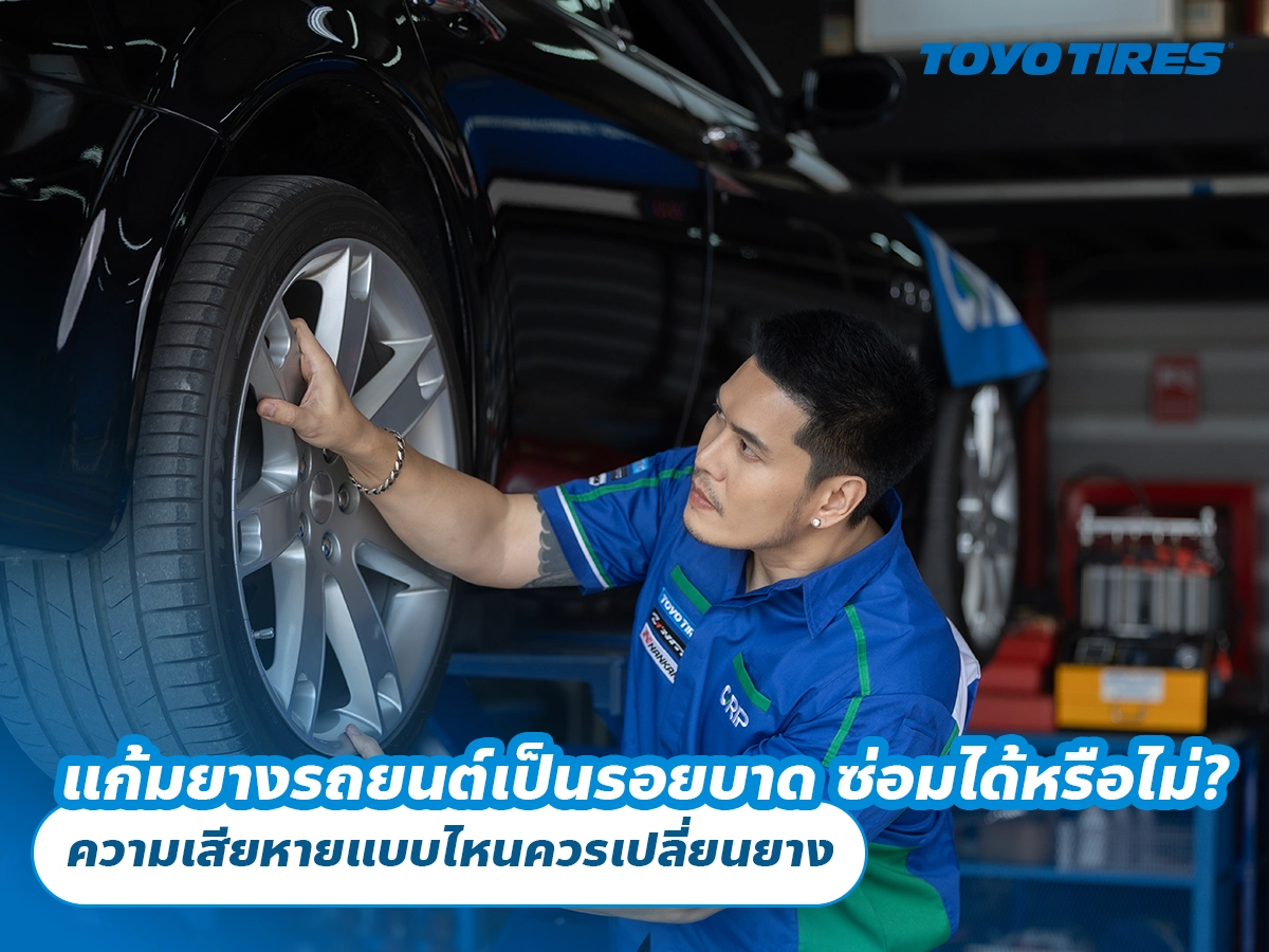 แก้มยางรถยนต์เป็นรอยบาด ซ่อมได้หรือไม่? ความเสียหายแบบไหนควรเปลี่ยนยาง แก้มยางรถยนต์เป็นรอยบาด ซ่อมได้หรือไม่? ความเสียหายแบบไหนควรเปลี่ยนยาง