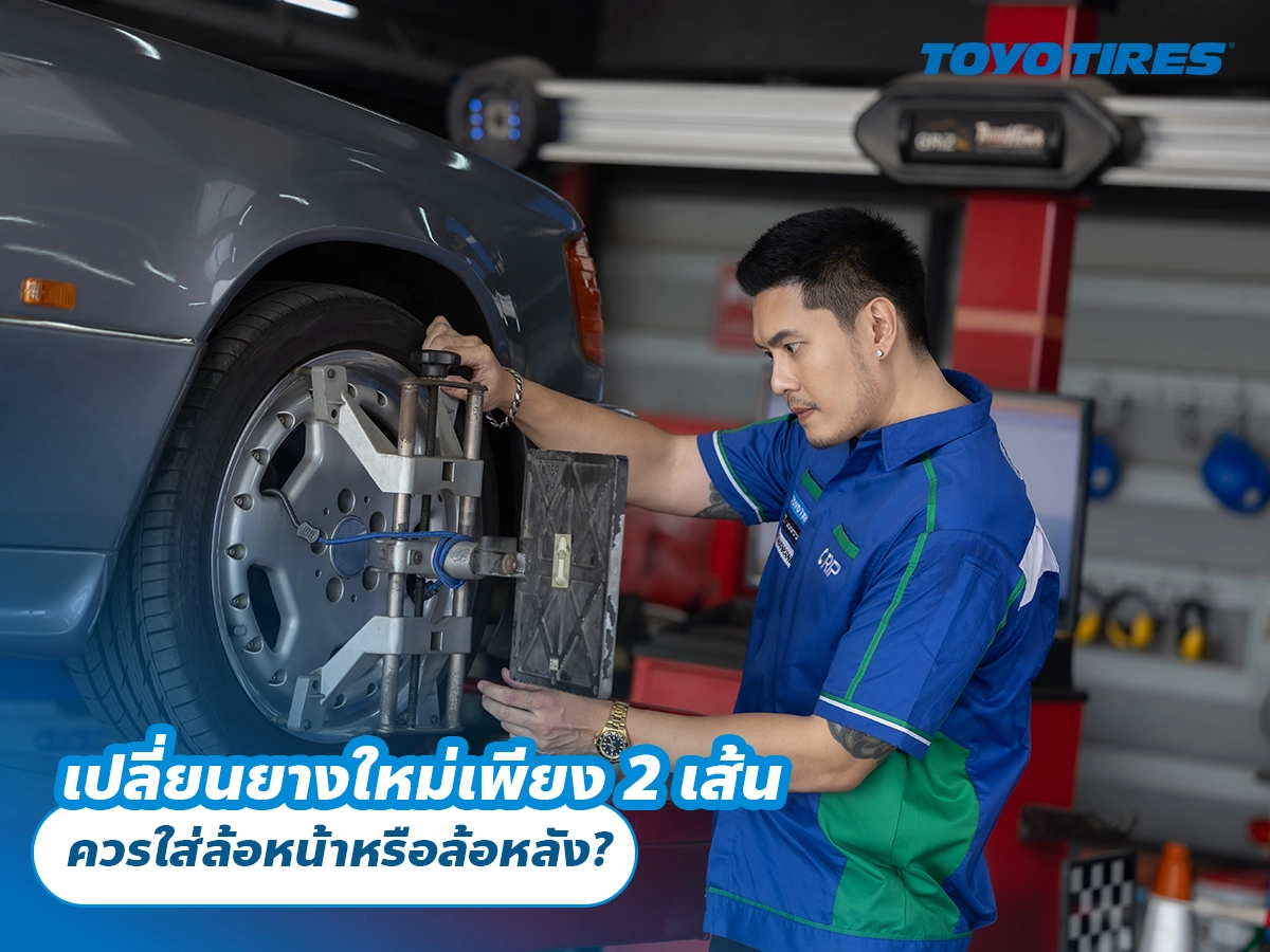 เปลี่ยนยางใหม่เพียง 2 เส้น ควรใส่ล้อหน้าหรือล้อหลัง? เปลี่ยนยางใหม่เพียง 2 เส้น ควรใส่ล้อหน้าหรือล้อหลัง?