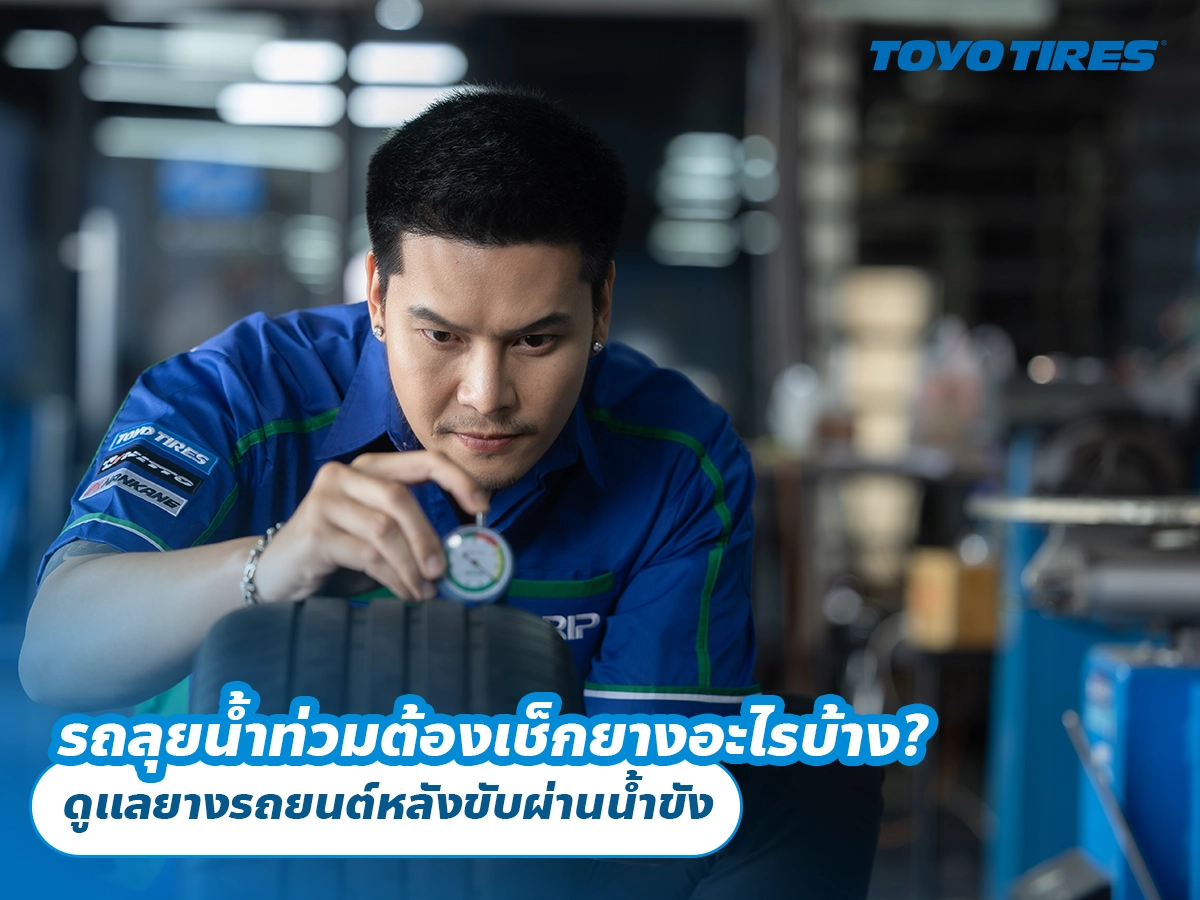 รถลุยน้ำท่วมต้องเช็กยางอะไรบ้าง? ดูแลยางรถยนต์หลังขับผ่านน้ำขัง รถลุยน้ำท่วมต้องเช็กยางอะไรบ้าง? ดูแลยางรถยนต์หลังขับผ่านน้ำขัง