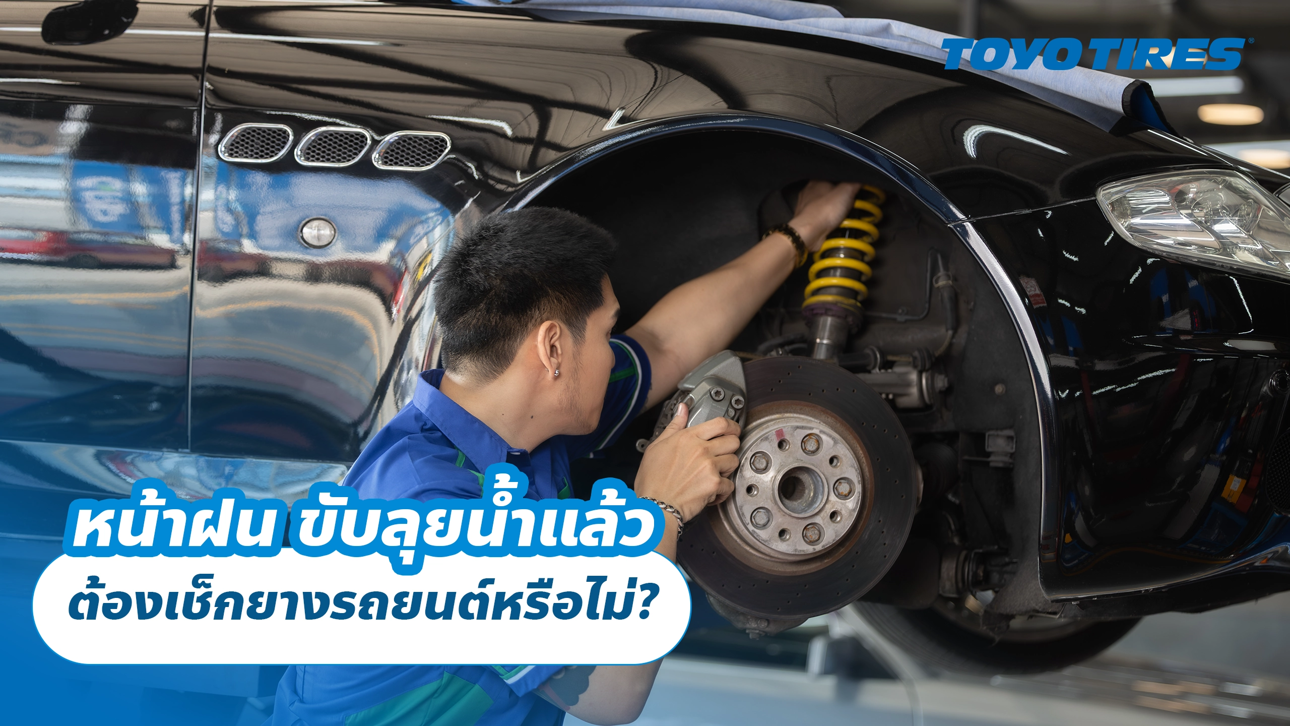 หน้าฝน ขับลุยน้ำแล้ว ต้องเช็กยางรถยนต์หรือไม่? หน้าฝน ขับลุยน้ำแล้ว ต้องเช็กยางรถยนต์หรือไม่?