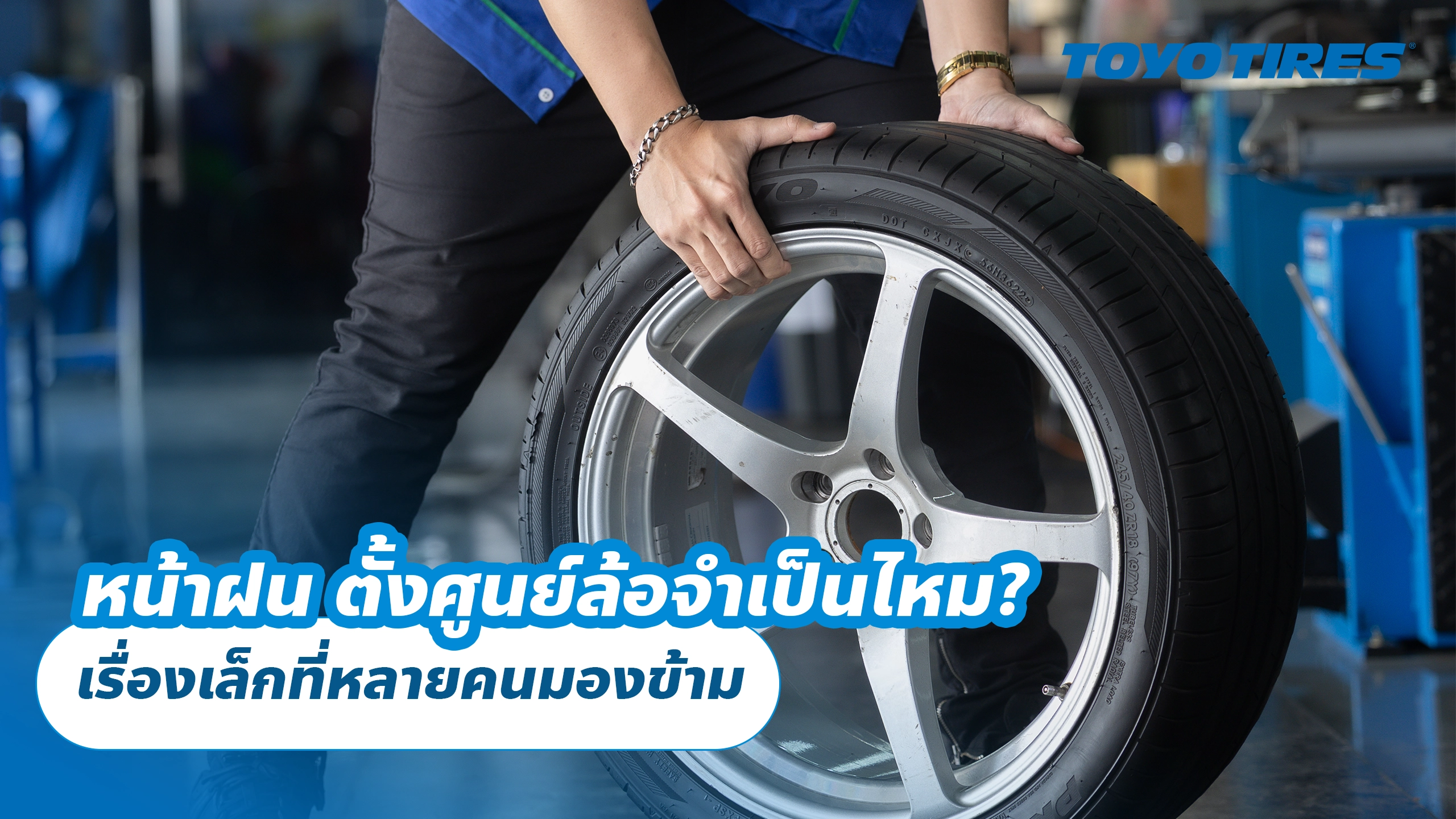 หน้าฝน ตั้งศูนย์ล้อจำเป็นไหม? เรื่องเล็กที่หลายคนมองข้าม หน้าฝน ตั้งศูนย์ล้อจำเป็นไหม? เรื่องเล็กที่หลายคนมองข้าม