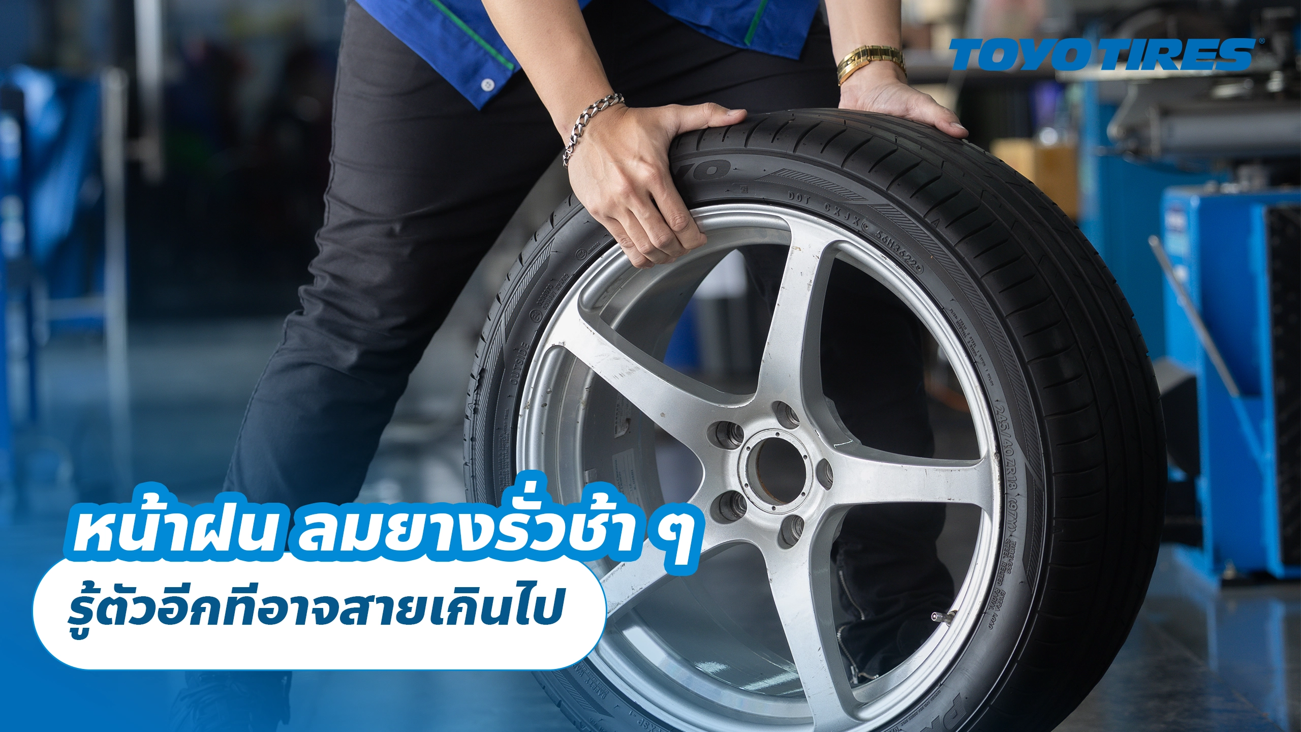 หน้าฝน ลมยางรั่วช้า ๆ รู้ตัวอีกทีอาจสายเกินไป หน้าฝน ลมยางรั่วช้า ๆ รู้ตัวอีกทีอาจสายเกินไป