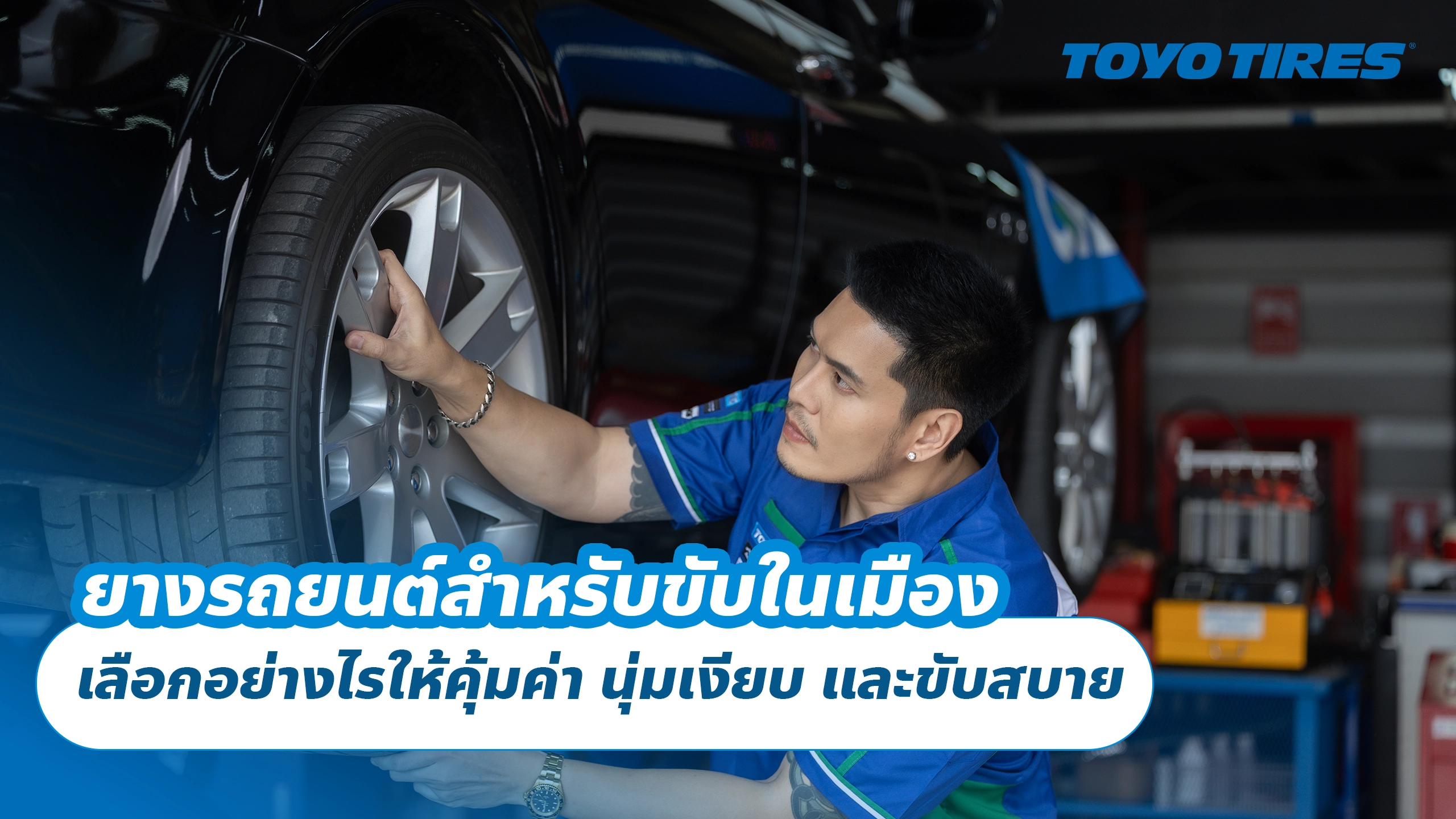 ยางรถยนต์สำหรับขับในเมือง เลือกอย่างไรให้คุ้มค่า นุ่มเงียบ และขับสบาย ยางรถยนต์สำหรับขับในเมือง เลือกอย่างไรให้คุ้มค่า นุ่มเงียบ และขับสบาย