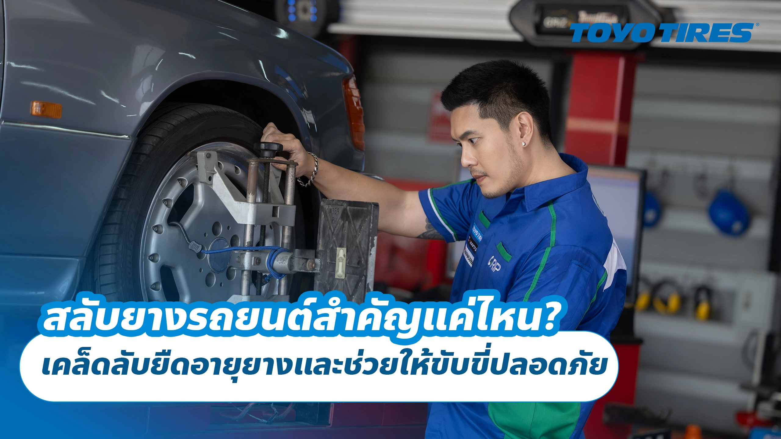 สลับยางรถยนต์สำคัญแค่ไหน? เคล็ดลับยืดอายุยางและช่วยให้ขับขี่ปลอดภัย สลับยางรถยนต์สำคัญแค่ไหน? เคล็ดลับยืดอายุยางและช่วยให้ขับขี่ปลอดภัย