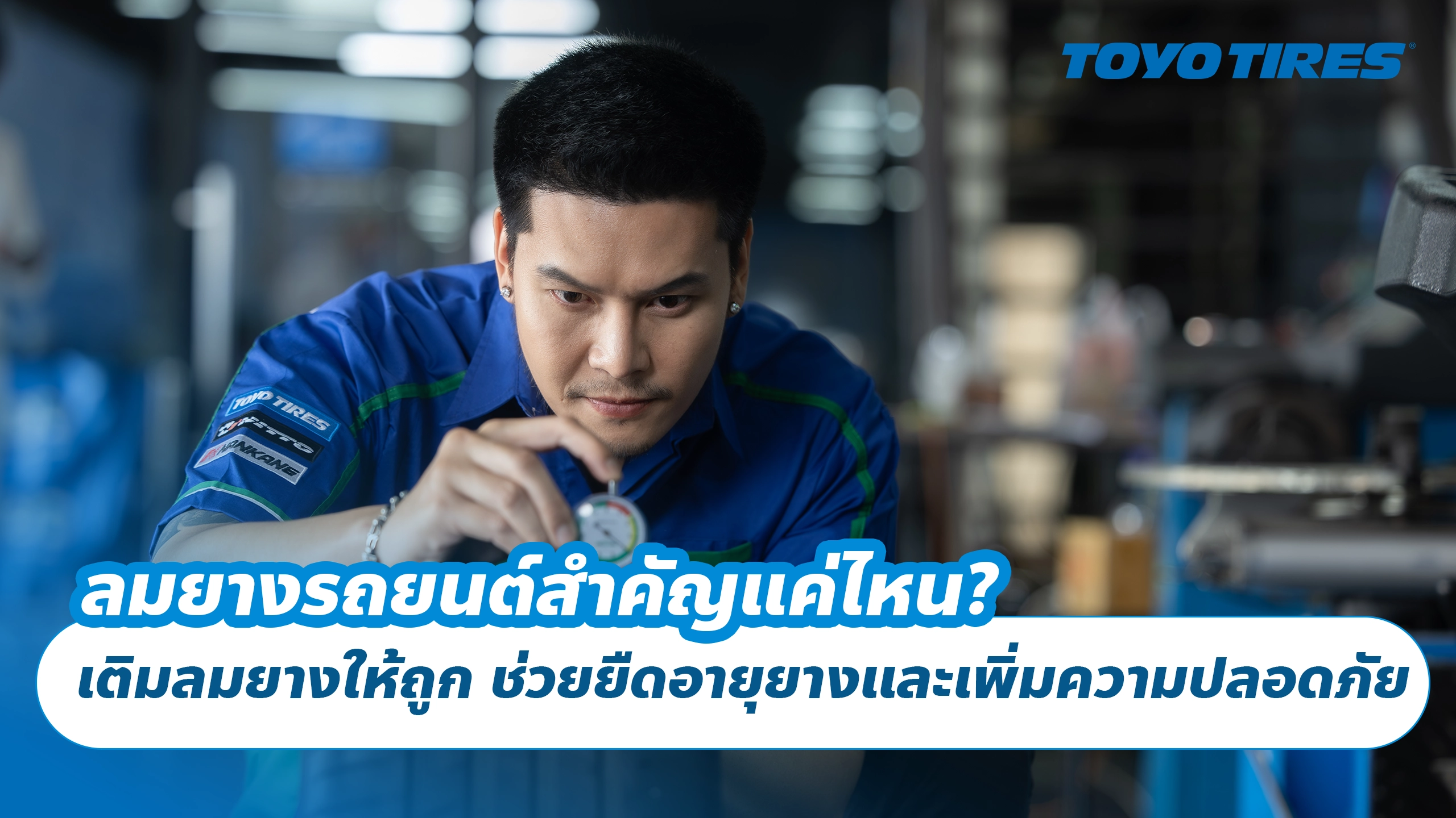 ลมยางรถยนต์สำคัญแค่ไหน? เติมลมยางให้ถูก ช่วยยืดอายุยางและเพิ่มความปลอดภัย ลมยางรถยนต์สำคัญแค่ไหน? เติมลมยางให้ถูก ช่วยยืดอายุยางและเพิ่มความปลอดภัย