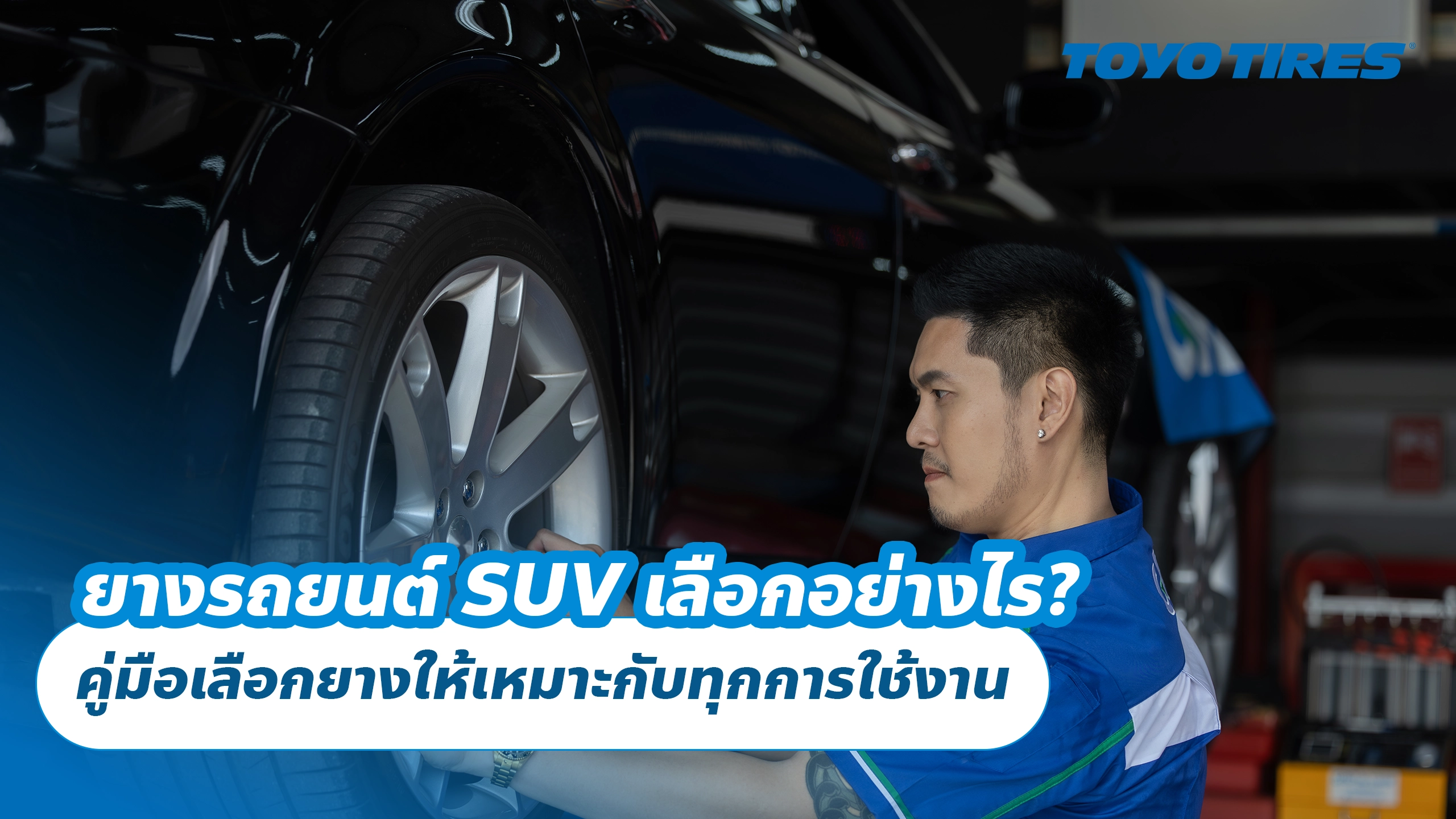 ยางรถยนต์ SUV เลือกอย่างไร? คู่มือเลือกยางให้เหมาะกับทุกการใช้งาน ยางรถยนต์ SUV เลือกอย่างไร? คู่มือเลือกยางให้เหมาะกับทุกการใช้งาน