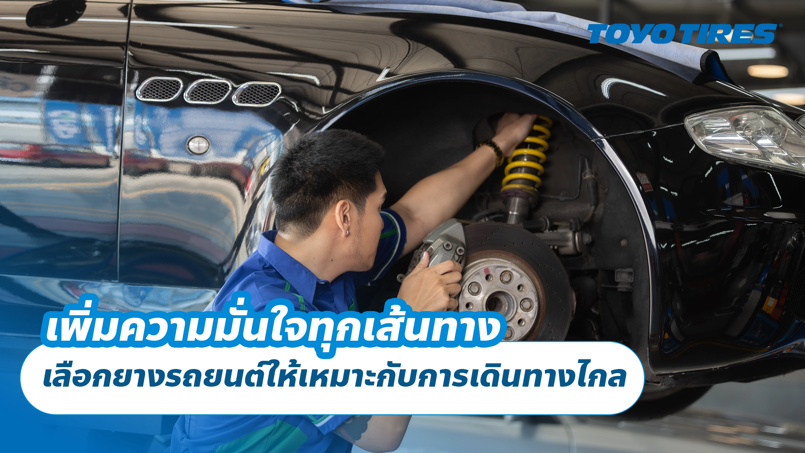 เพิ่มความมั่นใจทุกเส้นทาง เลือกยางรถยนต์ให้เหมาะกับการเดินทางไกล เพิ่มความมั่นใจทุกเส้นทาง เลือกยางรถยนต์ให้เหมาะกับการเดินทางไกล