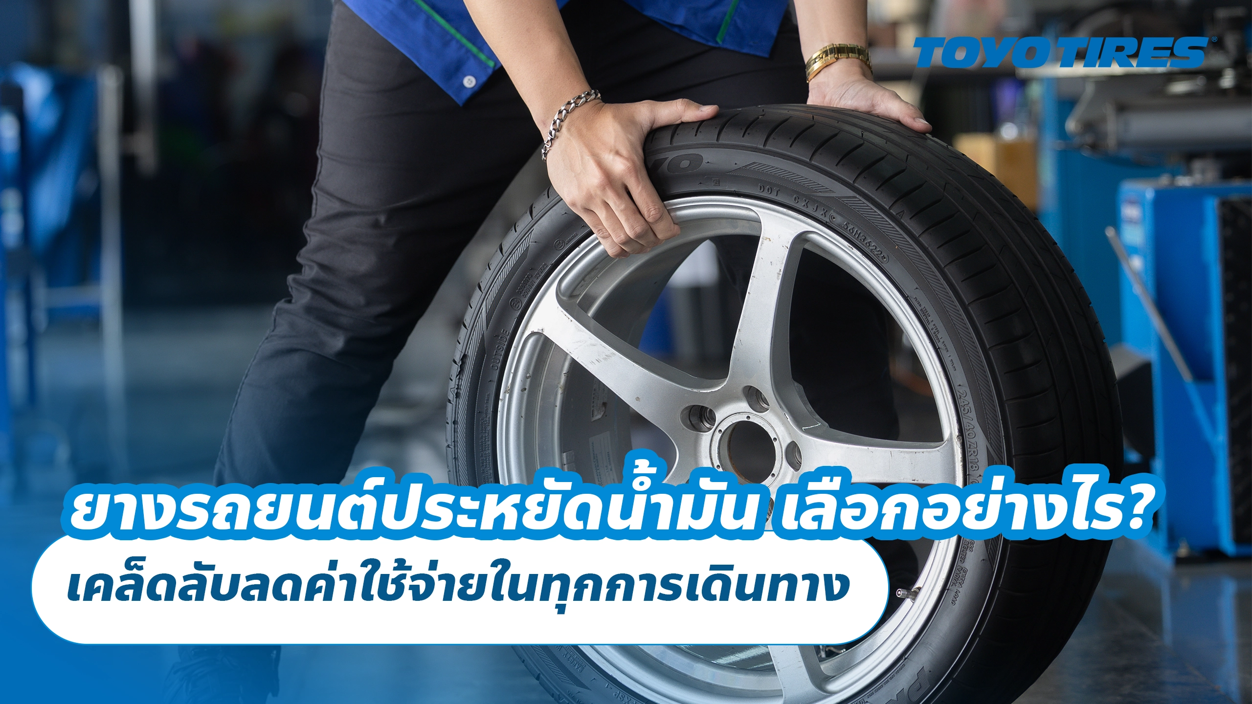ยางรถยนต์ประหยัดน้ำมัน เลือกอย่างไร? เคล็ดลับลดค่าใช้จ่ายในทุกการเดินทาง