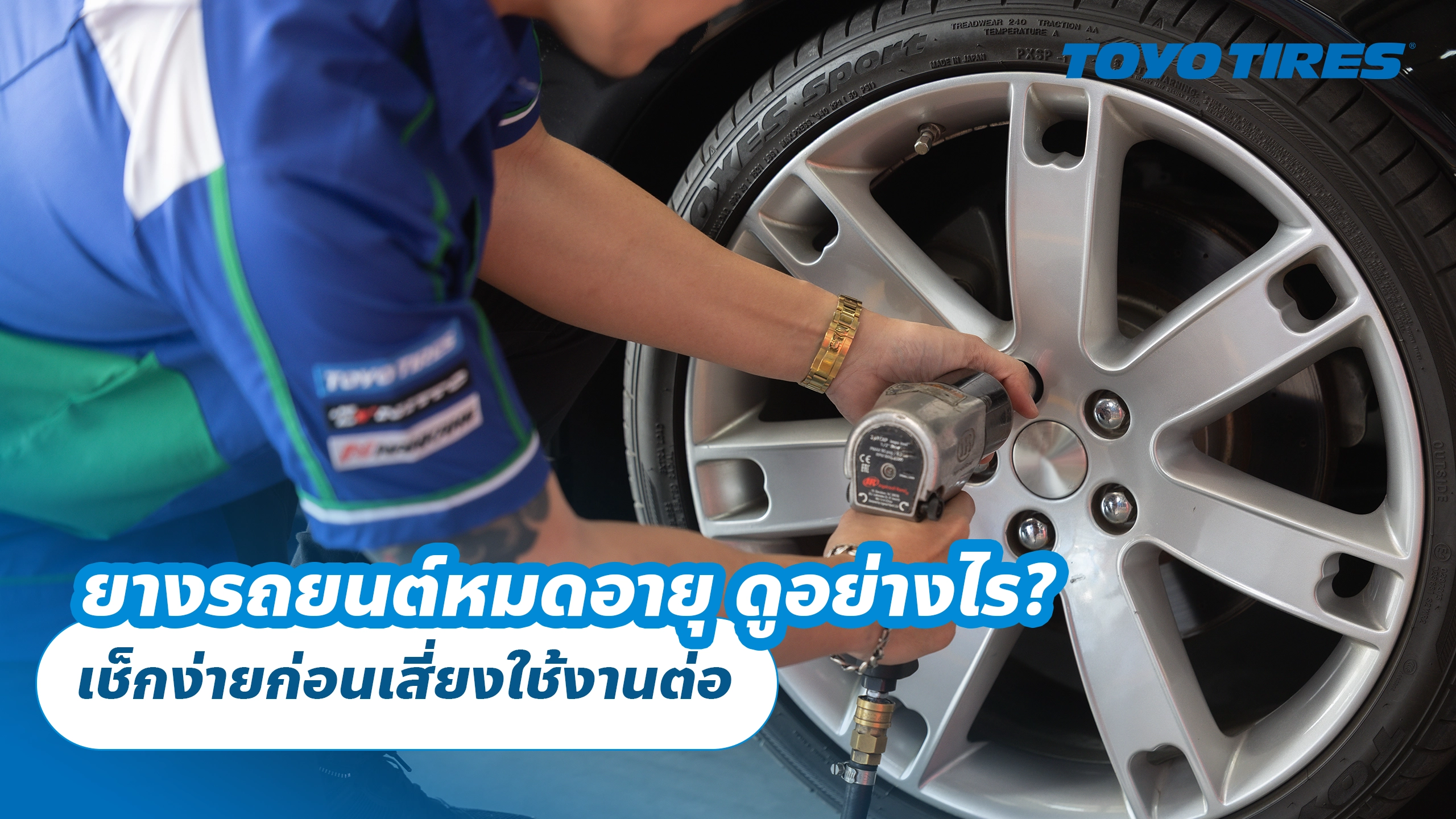 ยางรถยนต์หมดอายุ ดูอย่างไร? เช็กง่ายก่อนเสี่ยงใช้งานต่อ ยางรถยนต์หมดอายุ ดูอย่างไร? เช็กง่ายก่อนเสี่ยงใช้งานต่อ