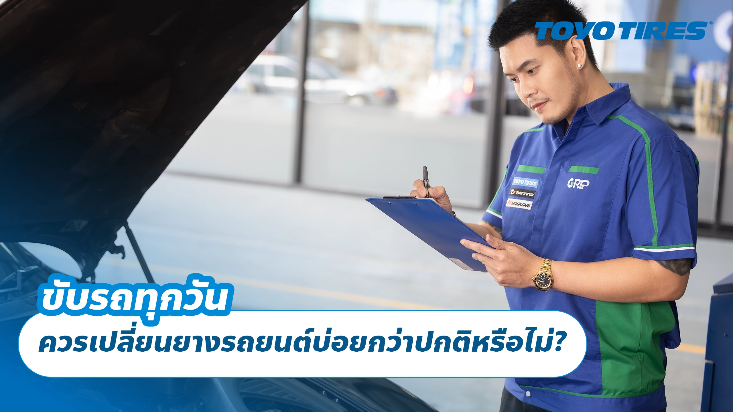 ขับรถทุกวัน ควรเปลี่ยนยางรถยนต์บ่อยกว่าปกติหรือไม่? ขับรถทุกวัน ควรเปลี่ยนยางรถยนต์บ่อยกว่าปกติหรือไม่?