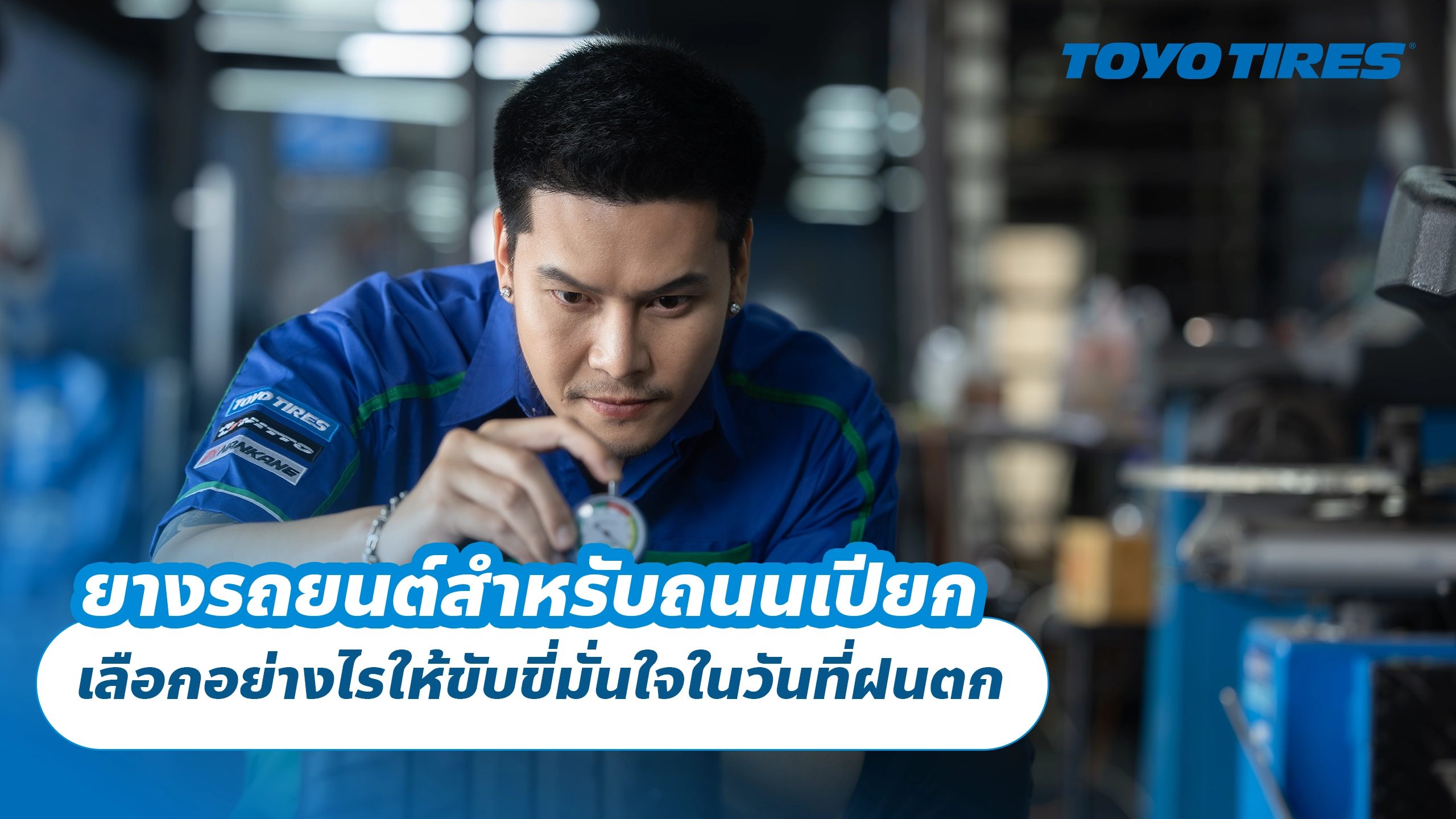 ยางรถยนต์สำหรับถนนเปียก เลือกอย่างไรให้ขับขี่มั่นใจในวันที่ฝนตก ยางรถยนต์สำหรับถนนเปียก เลือกอย่างไรให้ขับขี่มั่นใจในวันที่ฝนตก