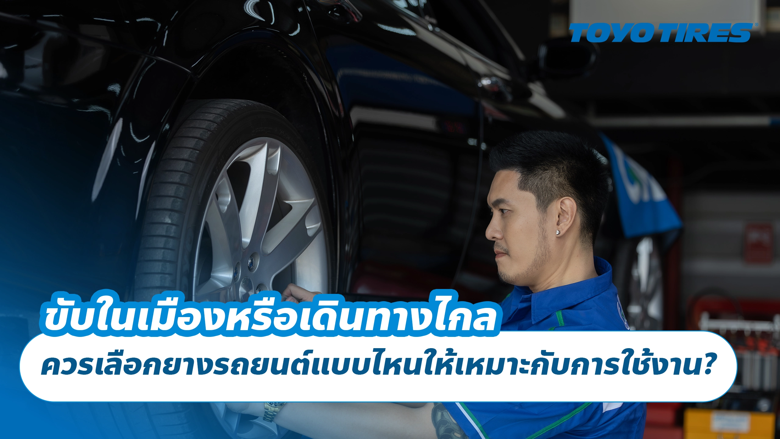 ขับในเมืองหรือเดินทางไกล ควรเลือกยางรถยนต์แบบไหนให้เหมาะกับการใช้งาน? ขับในเมืองหรือเดินทางไกล ควรเลือกยางรถยนต์แบบไหนให้เหมาะกับการใช้งาน?