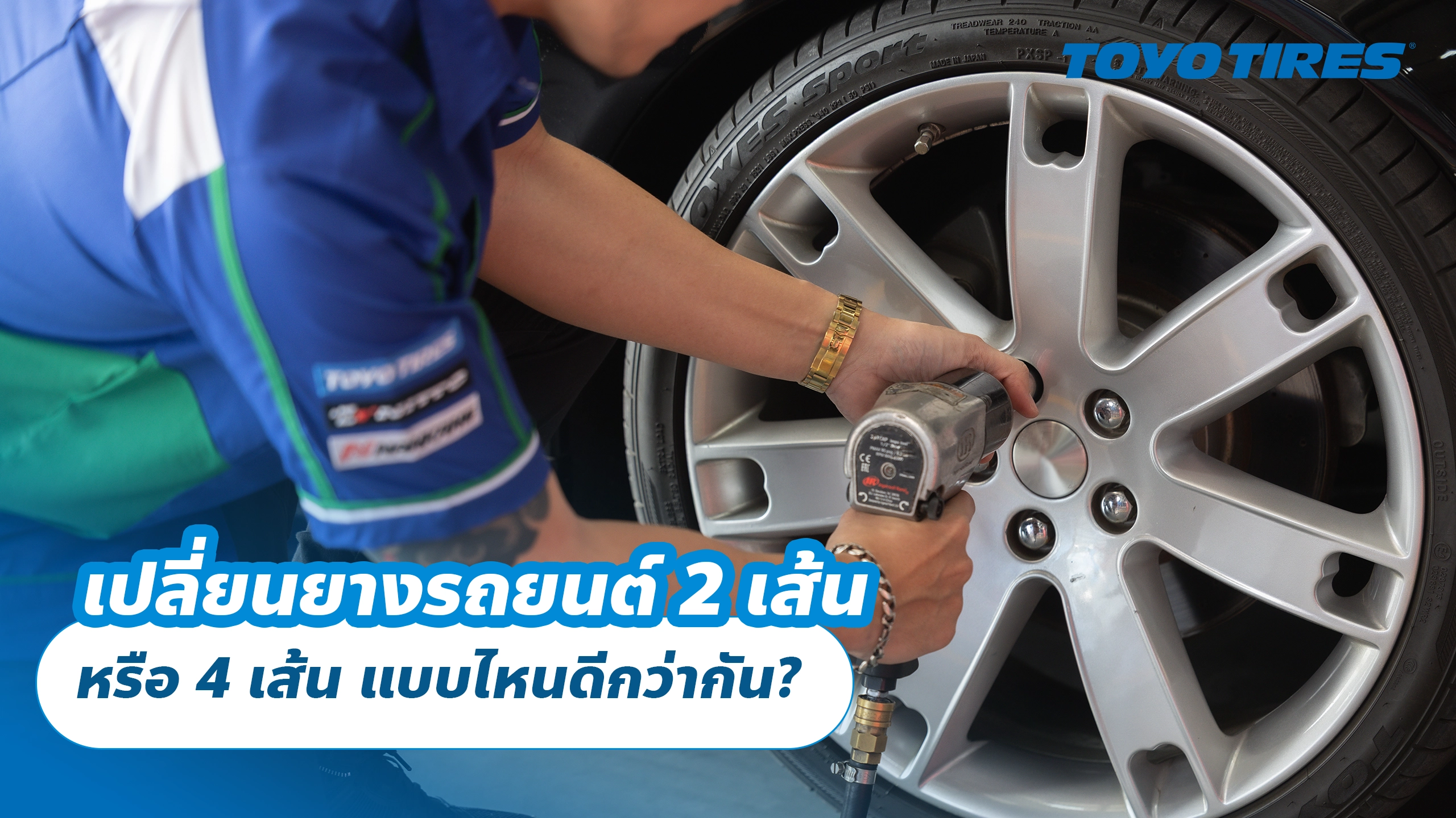 เปลี่ยนยางรถยนต์ 2 เส้น หรือ 4 เส้น แบบไหนดีกว่ากัน? เปลี่ยนยางรถยนต์ 2 เส้น หรือ 4 เส้น แบบไหนดีกว่ากัน?