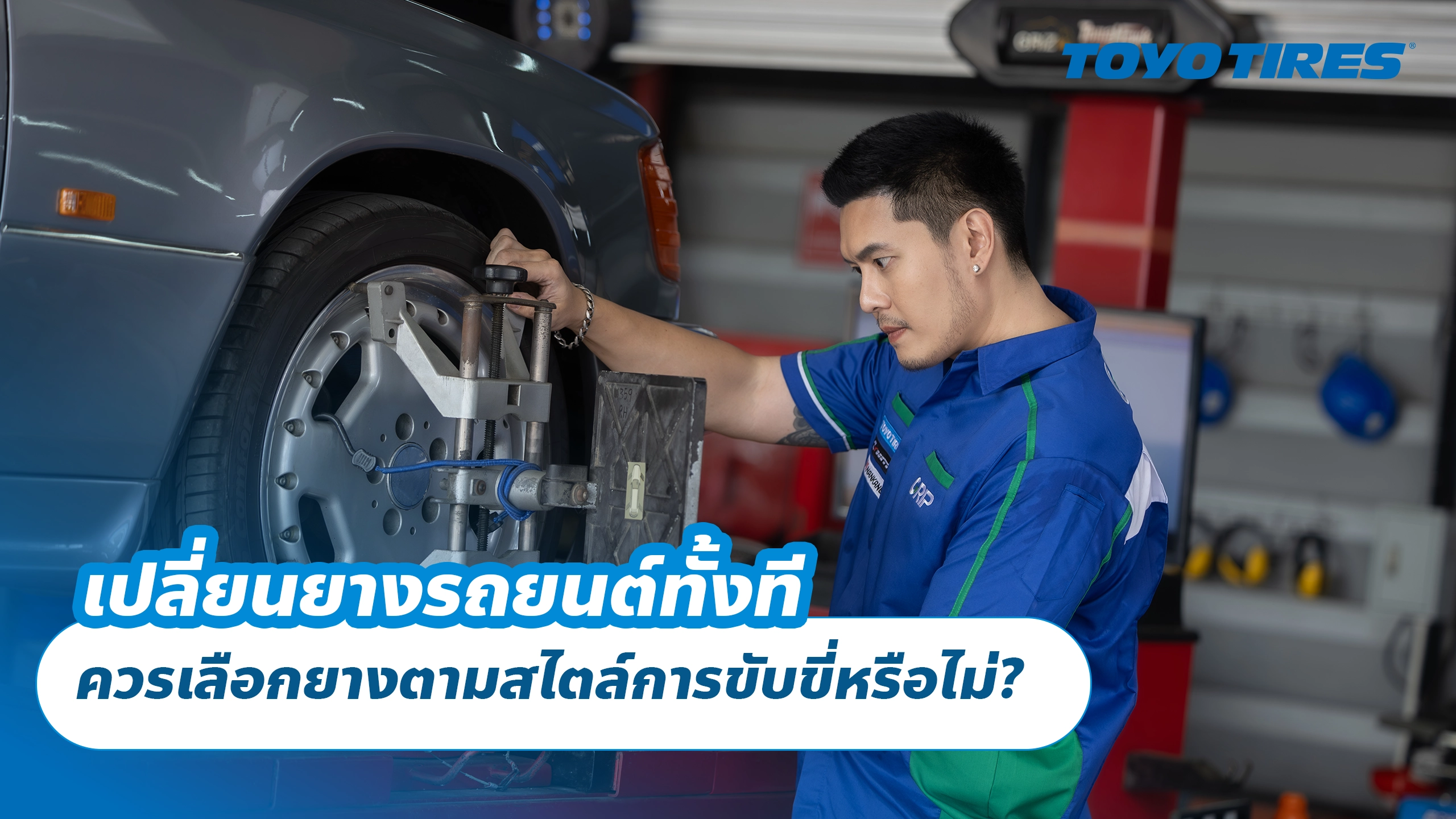 เปลี่ยนยางรถยนต์ทั้งที ควรเลือกยางตามสไตล์การขับขี่หรือไม่?
