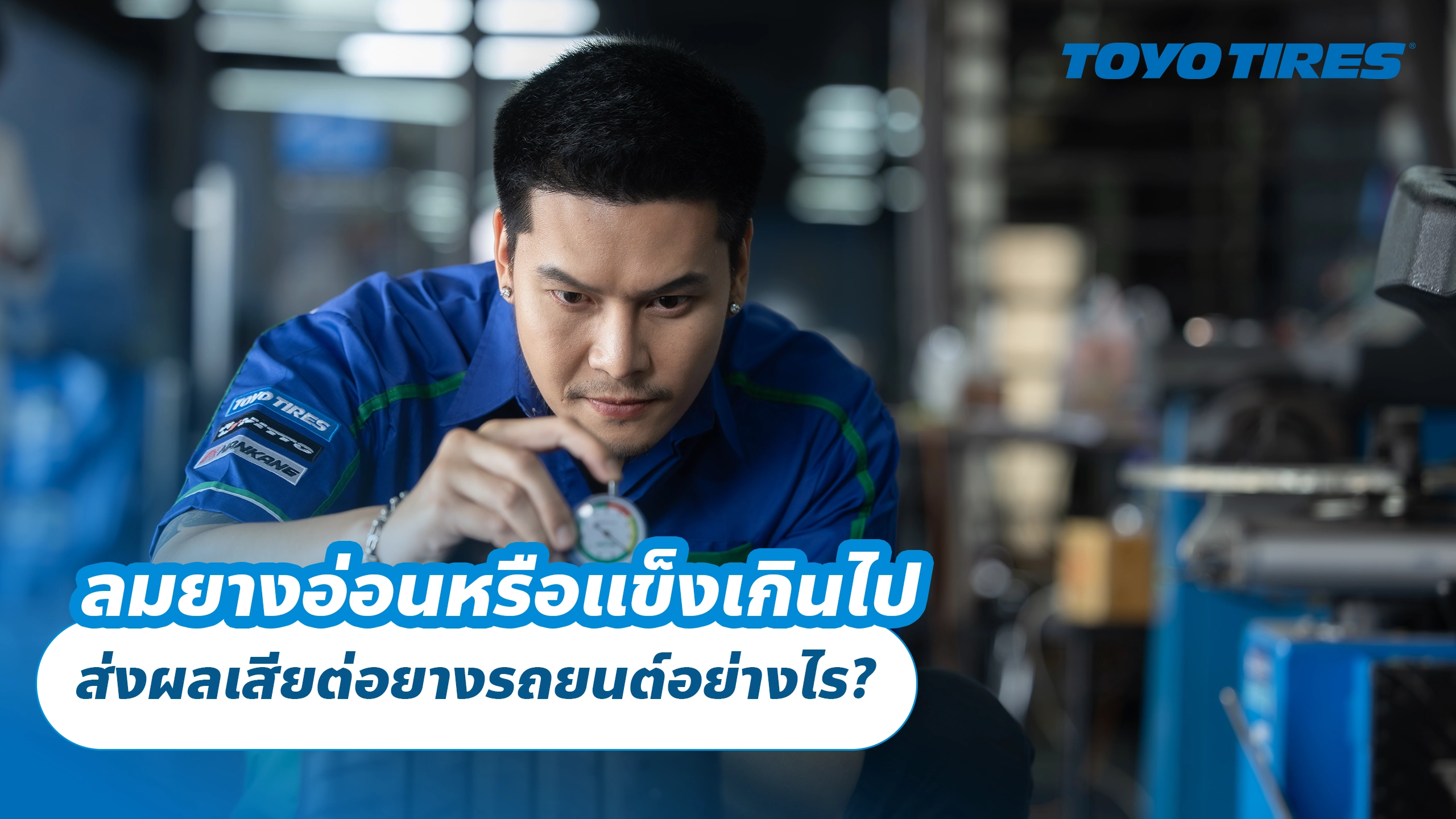 ลมยางอ่อนหรือแข็งเกินไป ส่งผลเสียต่อยางรถยนต์อย่างไร? ลมยางอ่อนหรือแข็งเกินไป ส่งผลเสียต่อยางรถยนต์อย่างไร?