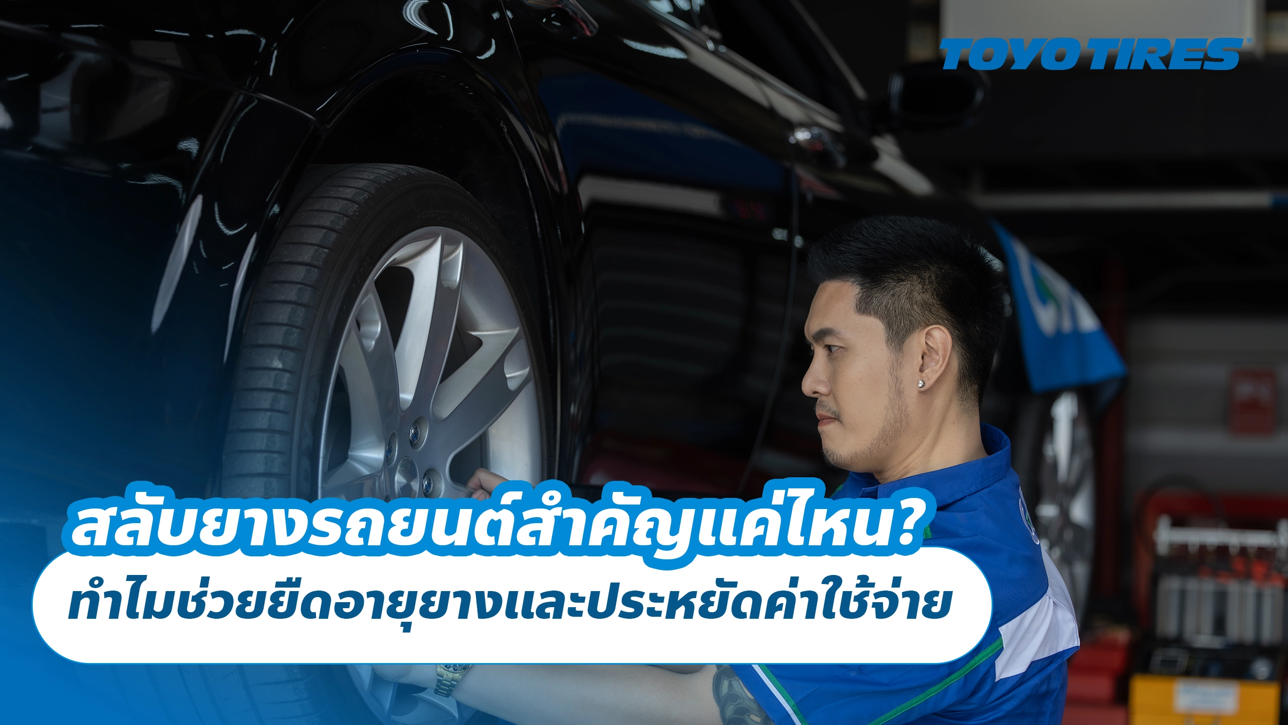 สลับยางรถยนต์สำคัญแค่ไหน? ทำไมช่วยยืดอายุยางและประหยัดค่าใช้จ่าย สลับยางรถยนต์สำคัญแค่ไหน? ทำไมช่วยยืดอายุยางและประหยัดค่าใช้จ่าย