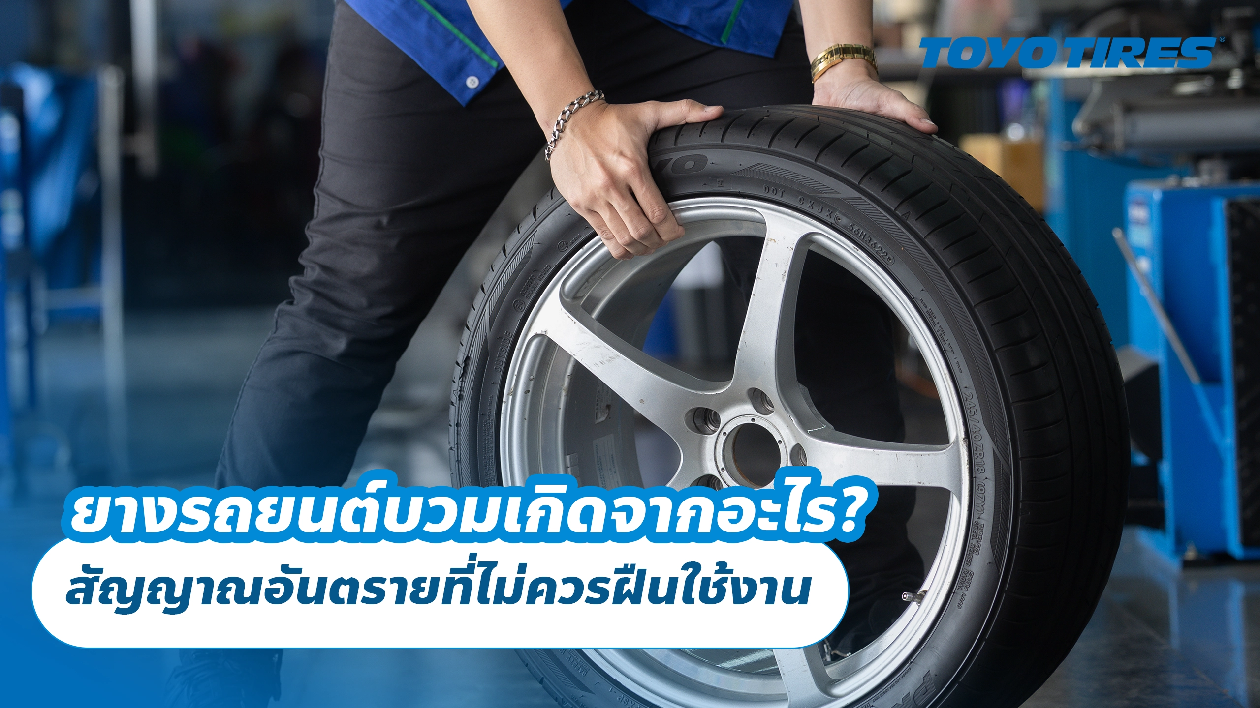 ยางรถยนต์บวมเกิดจากอะไร? สัญญาณอันตรายที่ไม่ควรฝืนใช้งาน ยางรถยนต์บวมเกิดจากอะไร? สัญญาณอันตรายที่ไม่ควรฝืนใช้งาน