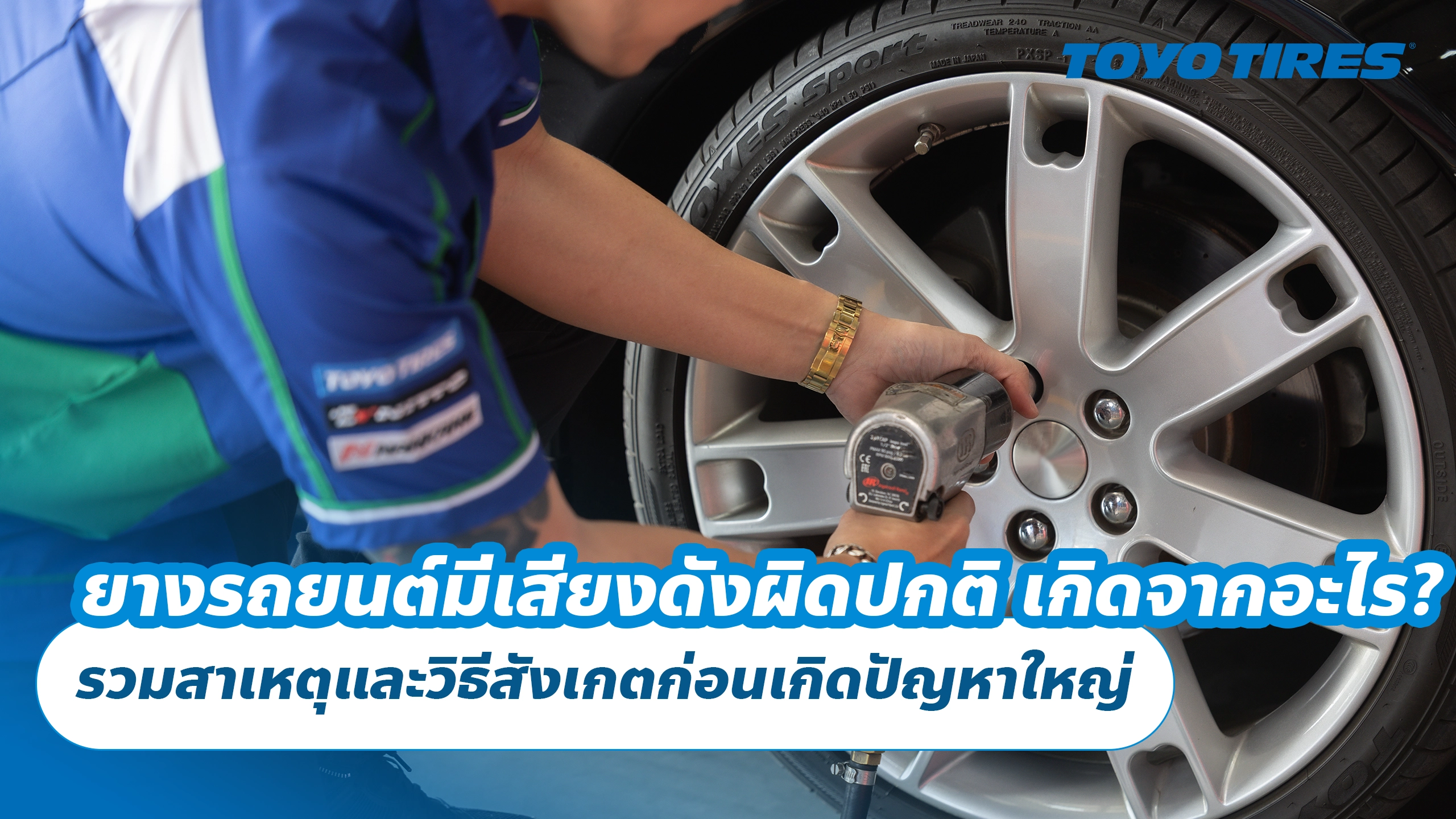 ยางรถยนต์มีเสียงดังผิดปกติ เกิดจากอะไร? รวมสาเหตุและวิธีสังเกตก่อนเกิดปัญหาใหญ่ ยางรถยนต์มีเสียงดังผิดปกติ เกิดจากอะไร? รวมสาเหตุและวิธีสังเกตก่อนเกิดปัญหาใหญ่