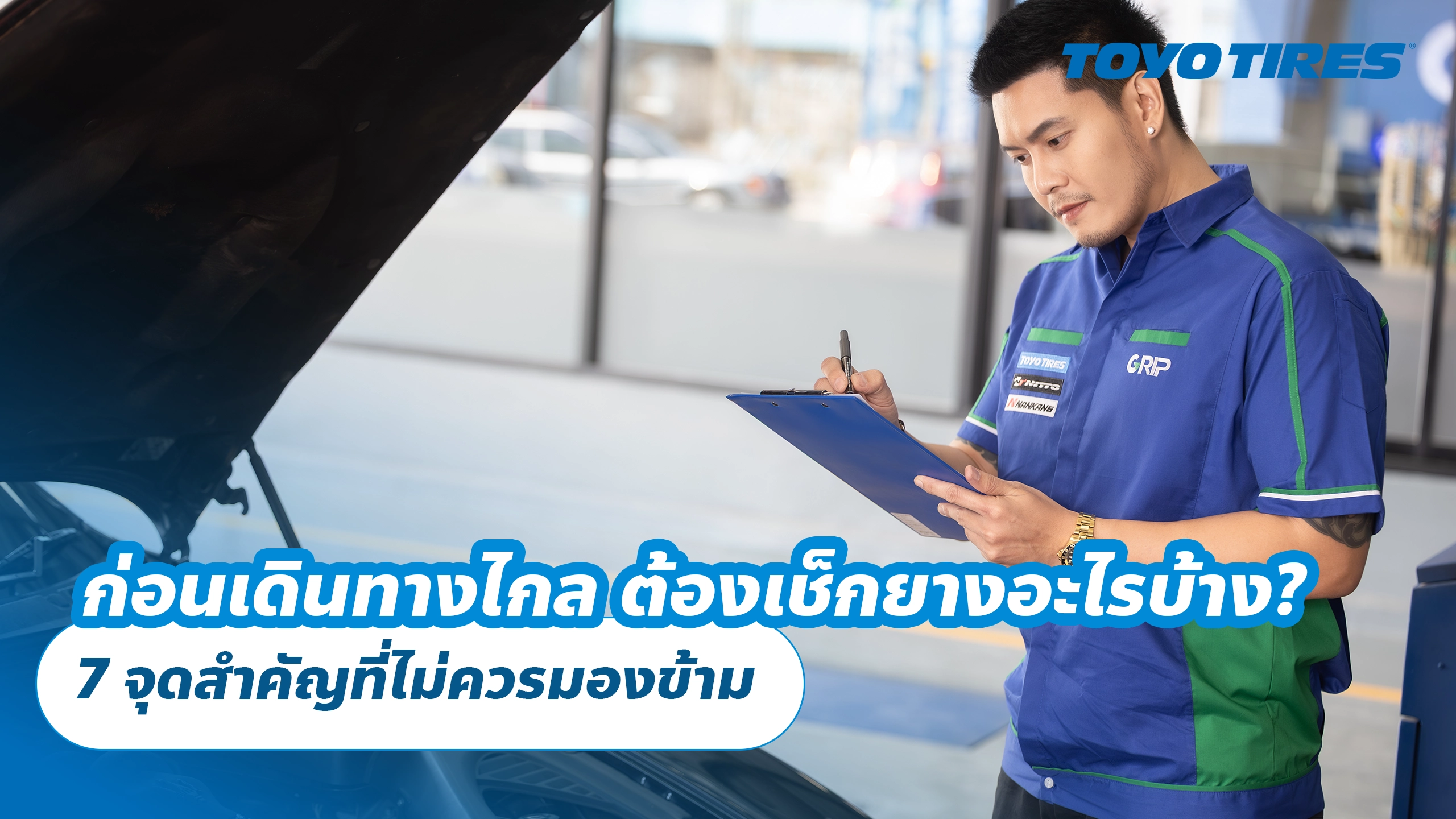 ก่อนเดินทางไกล ต้องเช็กยางรถยนต์อะไรบ้าง? 7 จุดสำคัญที่ไม่ควรมองข้าม ก่อนเดินทางไกล ต้องเช็กยางรถยนต์อะไรบ้าง? 7 จุดสำคัญที่ไม่ควรมองข้าม