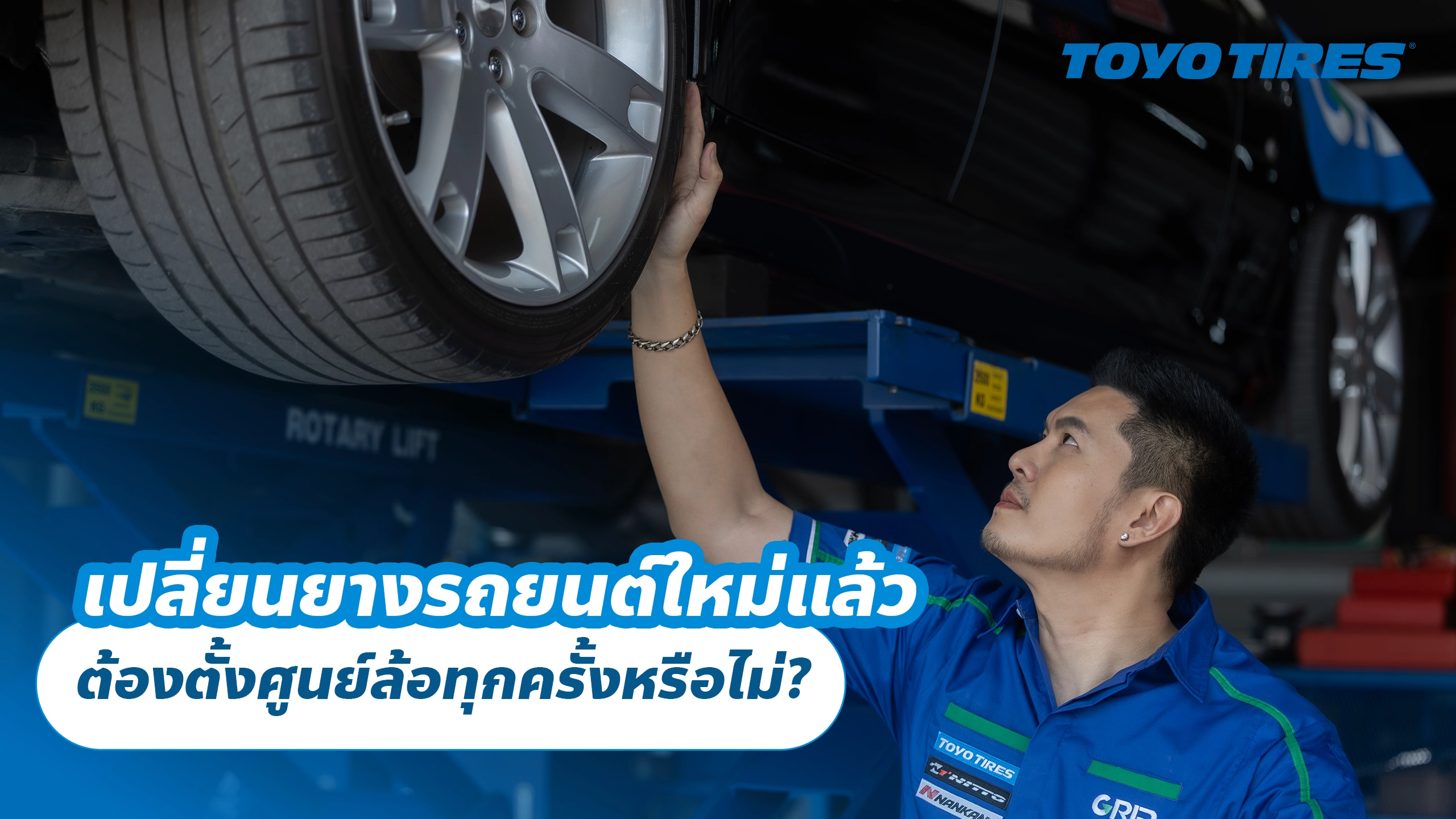 เปลี่ยนยางรถยนต์ใหม่แล้ว ต้องตั้งศูนย์ล้อทุกครั้งหรือไม่? เปลี่ยนยางรถยนต์ใหม่แล้ว ต้องตั้งศูนย์ล้อทุกครั้งหรือไม่?