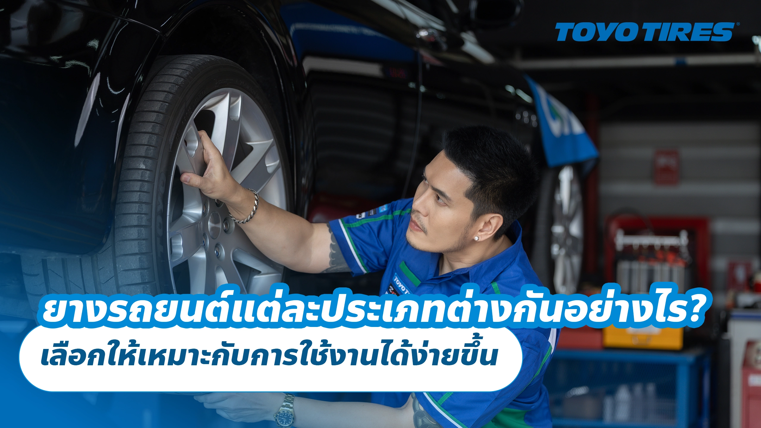 ยางรถยนต์แต่ละประเภทต่างกันอย่างไร? เลือกให้เหมาะกับการใช้งานได้ง่ายขึ้น ยางรถยนต์แต่ละประเภทต่างกันอย่างไร? เลือกให้เหมาะกับการใช้งานได้ง่ายขึ้น