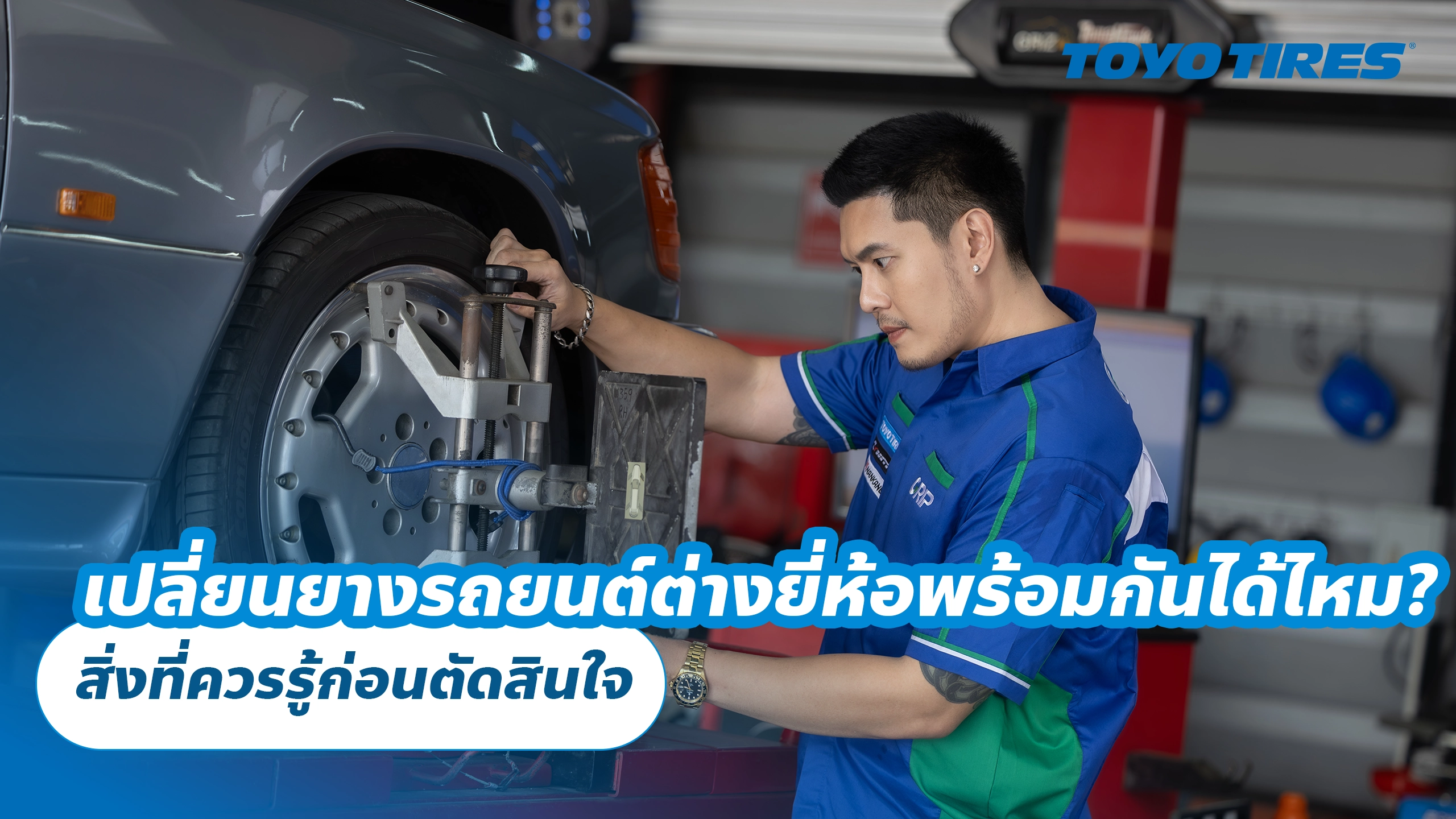 เปลี่ยนยางรถยนต์ต่างยี่ห้อพร้อมกันได้ไหม? สิ่งที่ควรรู้ก่อนตัดสินใจ เปลี่ยนยางรถยนต์ต่างยี่ห้อพร้อมกันได้ไหม? สิ่งที่ควรรู้ก่อนตัดสินใจ