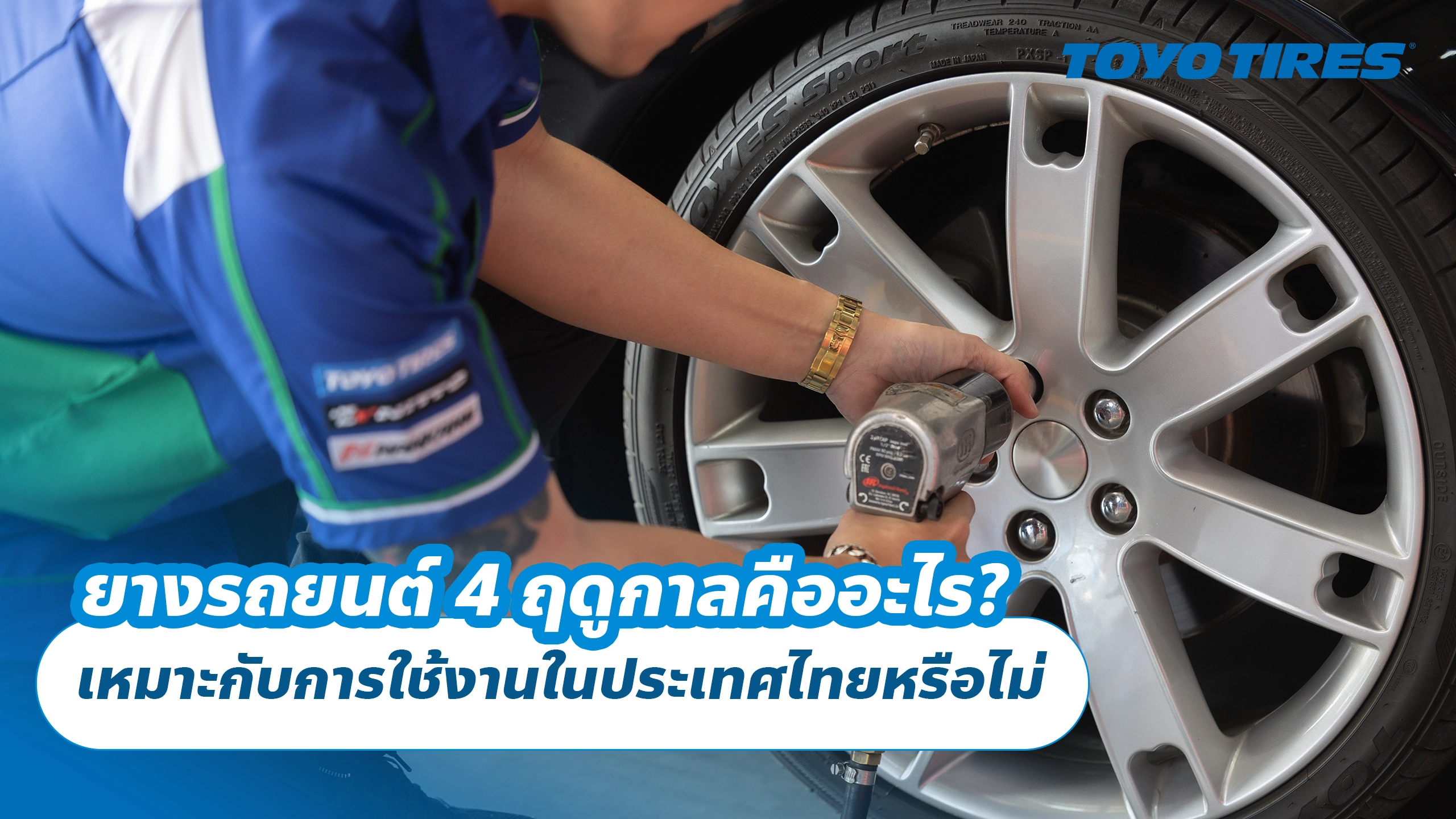 ยางรถยนต์ 4 ฤดูกาลคืออะไร? เหมาะกับการใช้งานในประเทศไทยหรือไม่ ยางรถยนต์ 4 ฤดูกาลคืออะไร? เหมาะกับการใช้งานในประเทศไทยหรือไม่
