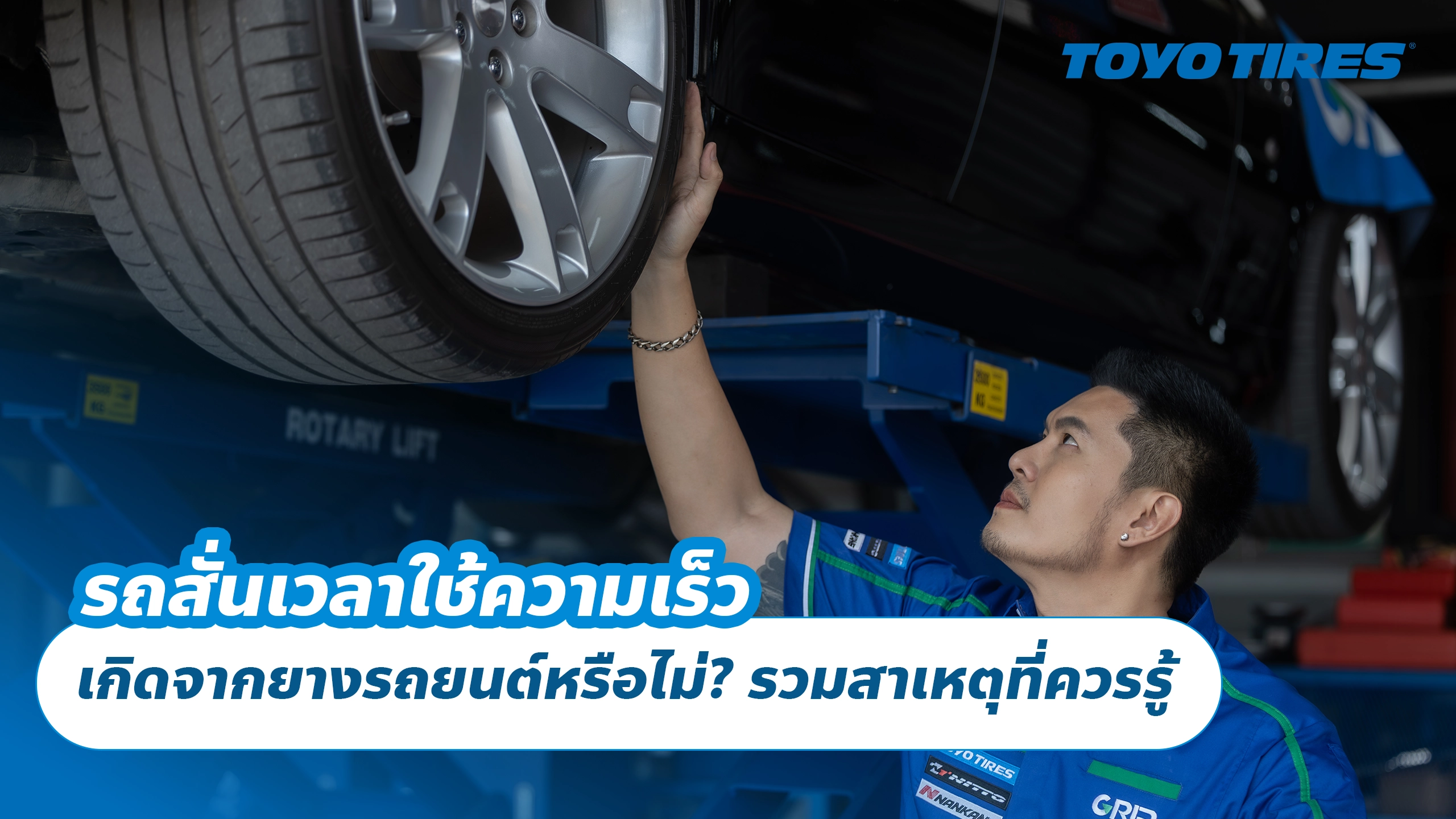 รถสั่นเวลาใช้ความเร็ว เกิดจากยางรถยนต์หรือไม่? รวมสาเหตุที่ควรรู้