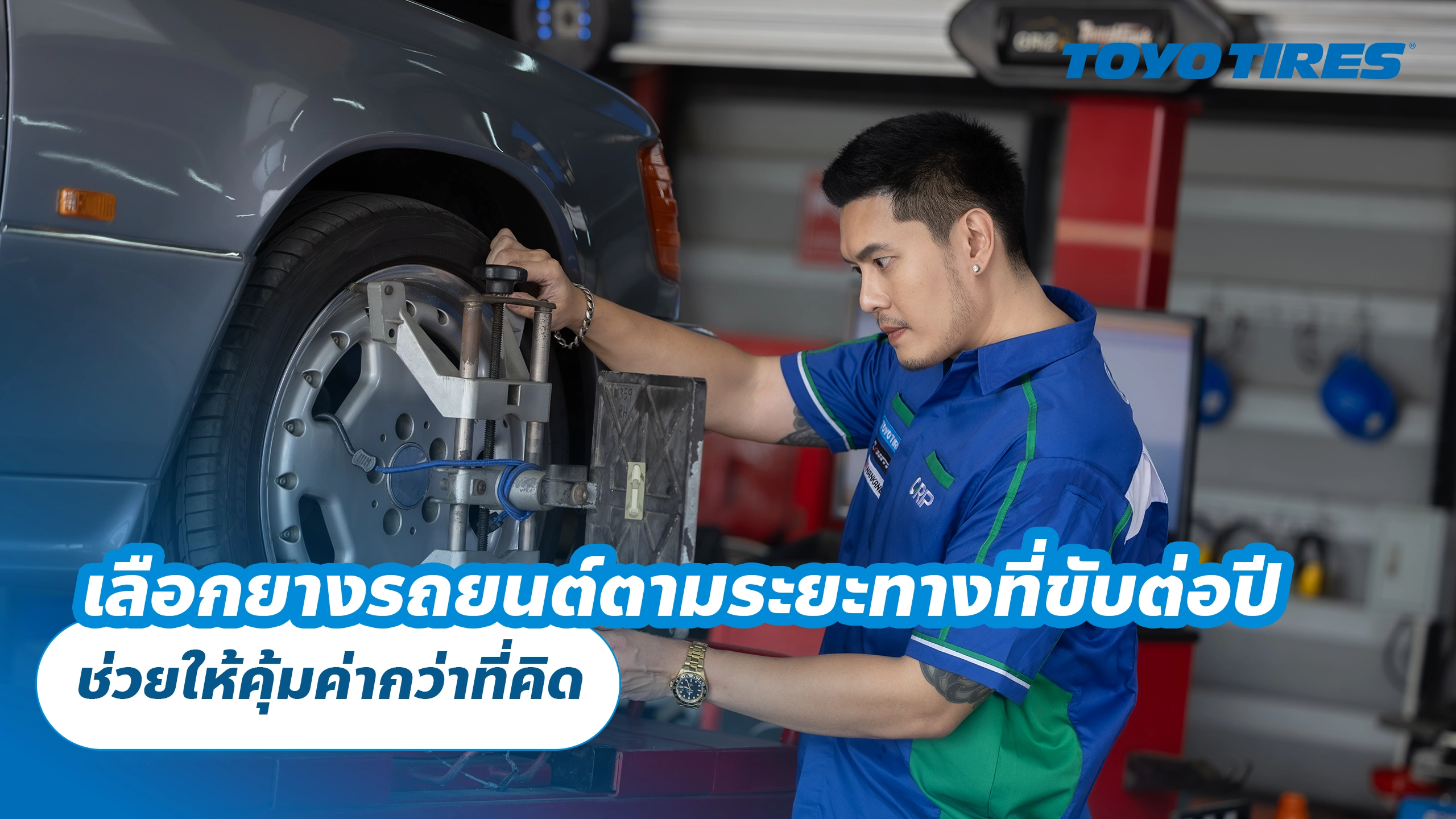 เลือกยางรถยนต์ตามระยะทางที่ขับต่อปี ช่วยให้คุ้มค่ากว่าที่คิด เลือกยางรถยนต์ตามระยะทางที่ขับต่อปี ช่วยให้คุ้มค่ากว่าที่คิด