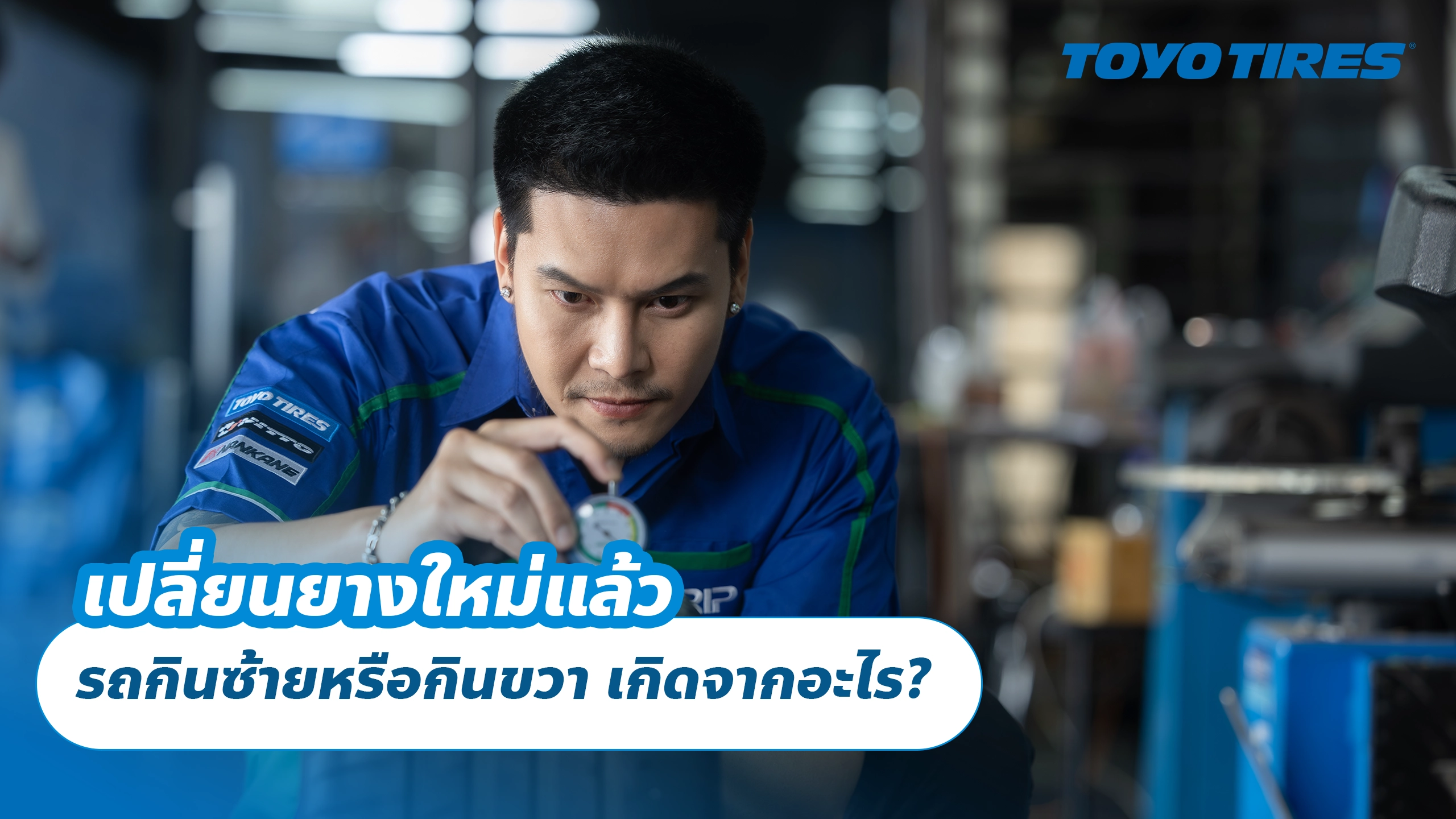 เปลี่ยนยางใหม่แล้ว รถกินซ้ายหรือกินขวา เกิดจากอะไร? เปลี่ยนยางใหม่แล้ว รถกินซ้ายหรือกินขวา เกิดจากอะไร?