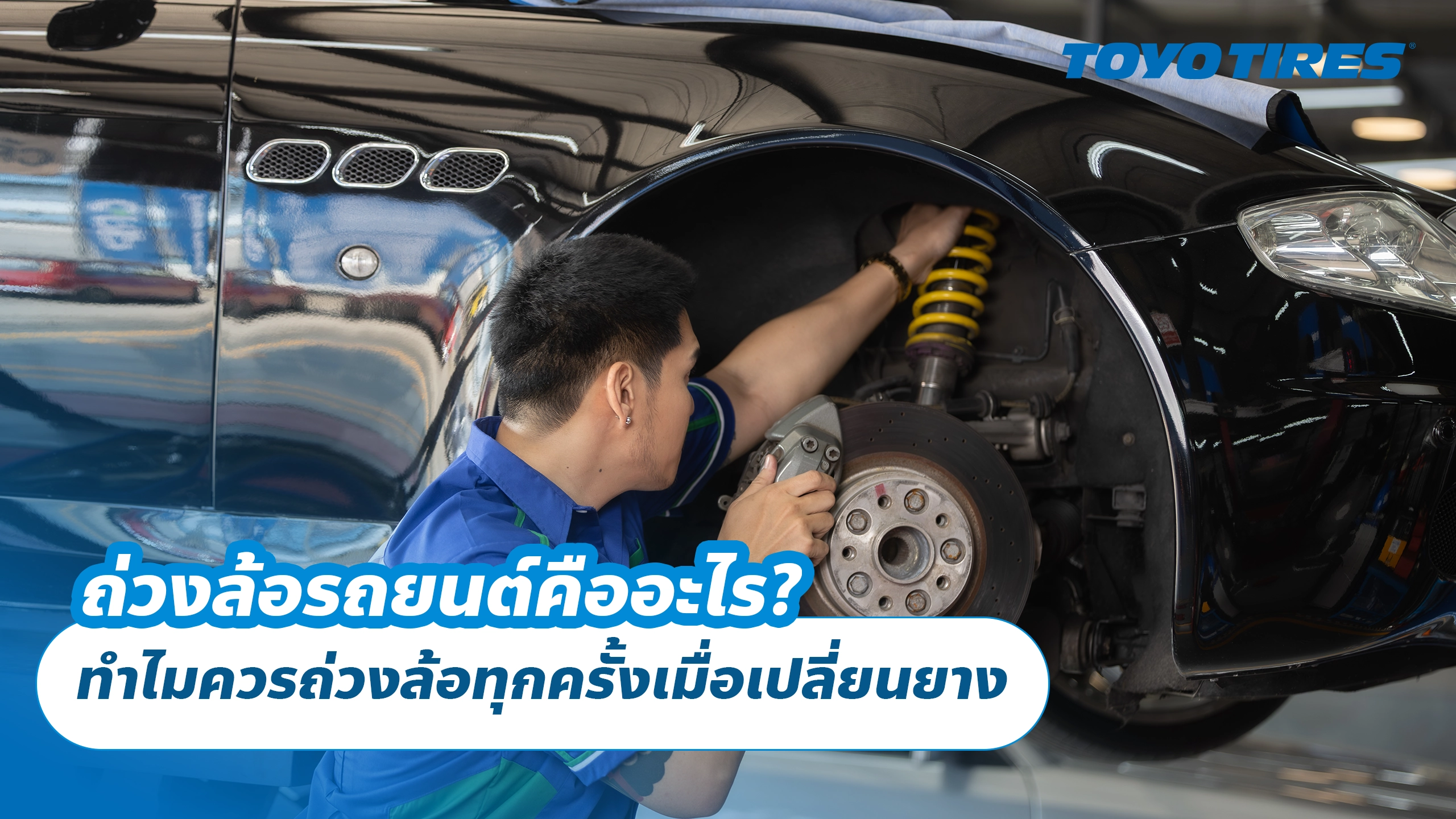 ถ่วงล้อรถยนต์คืออะไร? ทำไมควรถ่วงล้อทุกครั้งเมื่อเปลี่ยนยาง ถ่วงล้อรถยนต์คืออะไร? ทำไมควรถ่วงล้อทุกครั้งเมื่อเปลี่ยนยาง