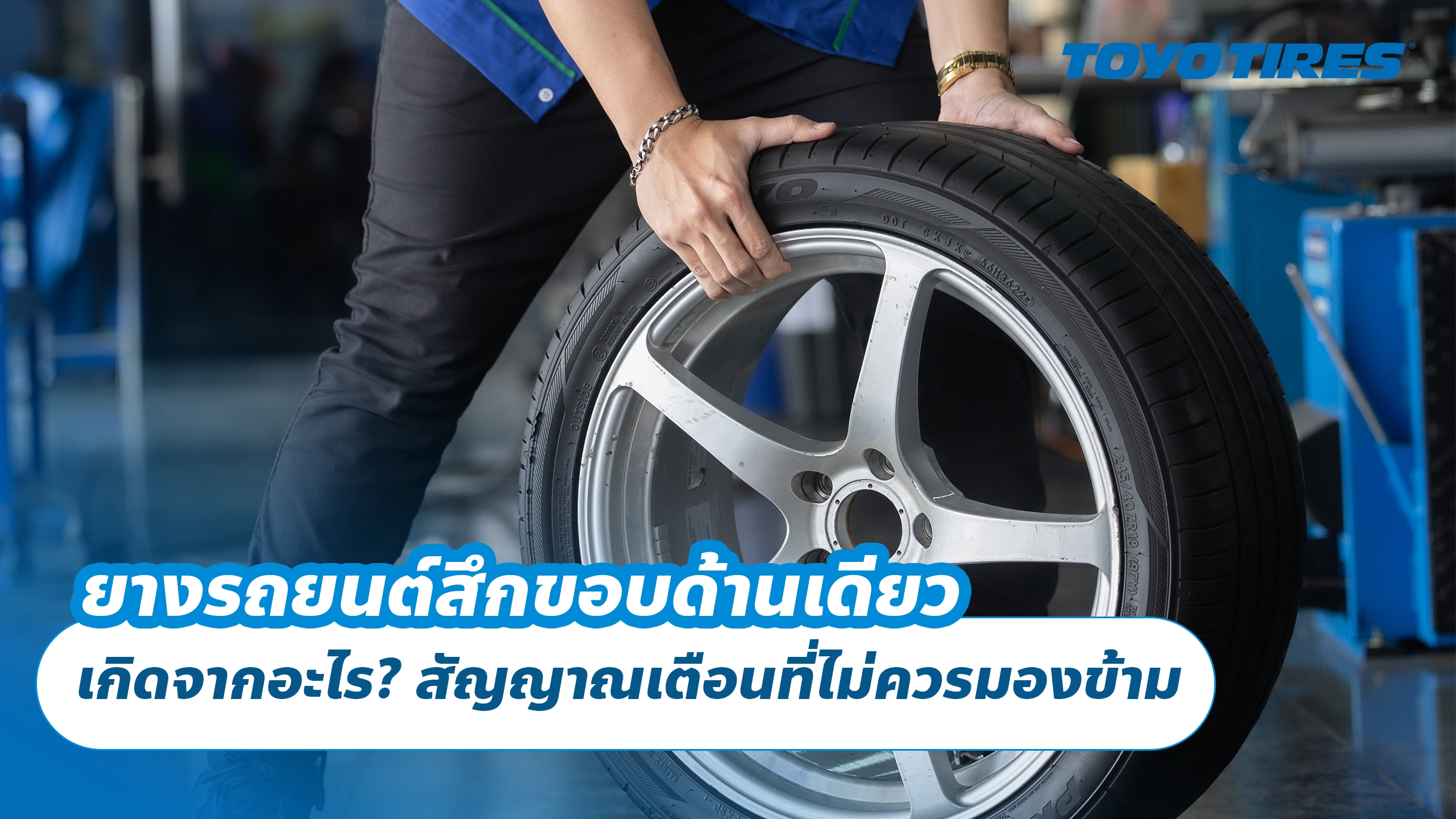 ยางรถยนต์สึกขอบด้านเดียว เกิดจากอะไร? สัญญาณเตือนที่ไม่ควรมองข้าม ยางรถยนต์สึกขอบด้านเดียว เกิดจากอะไร? สัญญาณเตือนที่ไม่ควรมองข้าม