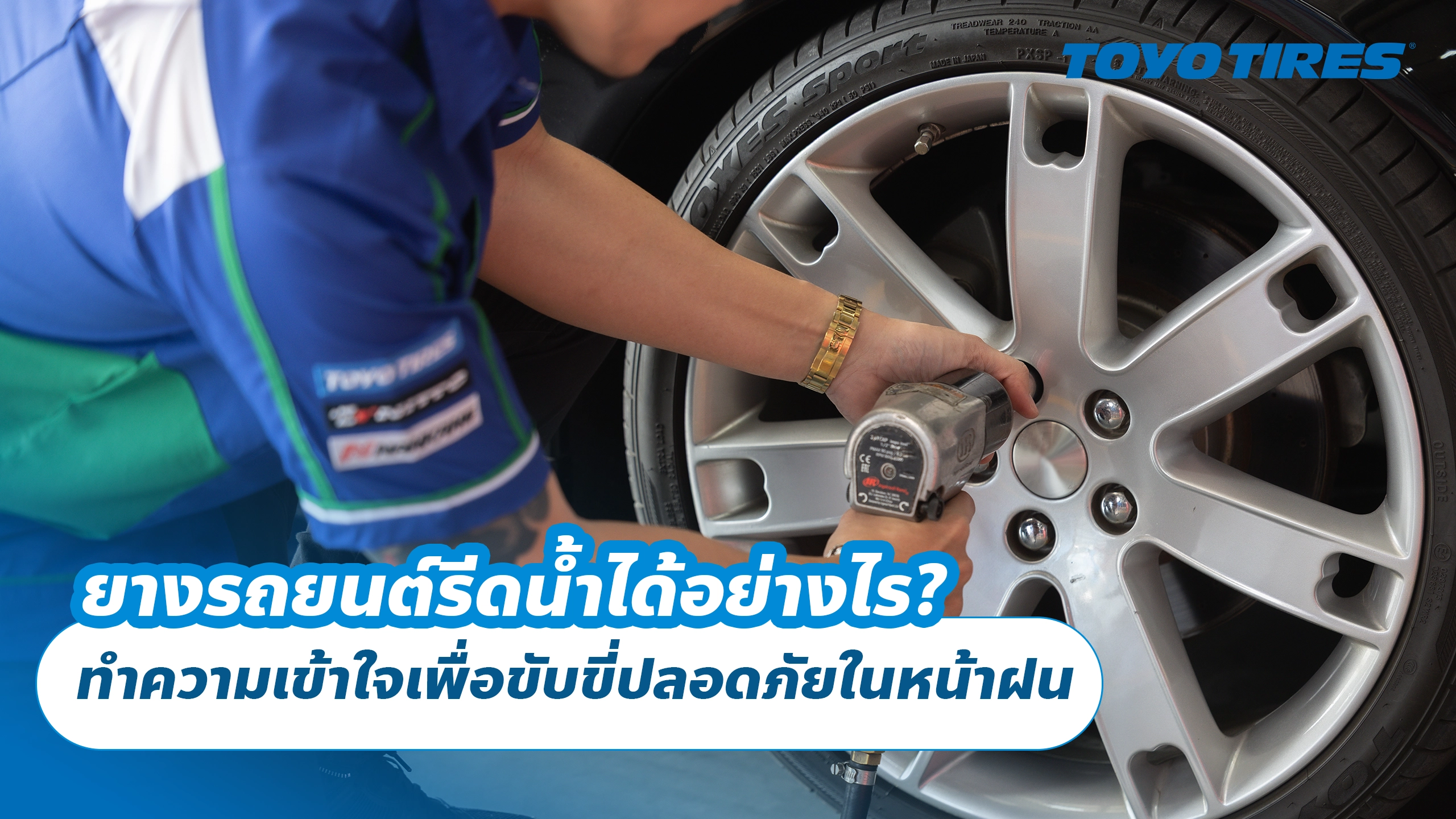 ยางรถยนต์รีดน้ำได้อย่างไร? ทำความเข้าใจเพื่อขับขี่ปลอดภัยในหน้าฝน ยางรถยนต์รีดน้ำได้อย่างไร? ทำความเข้าใจเพื่อขับขี่ปลอดภัยในหน้าฝน
