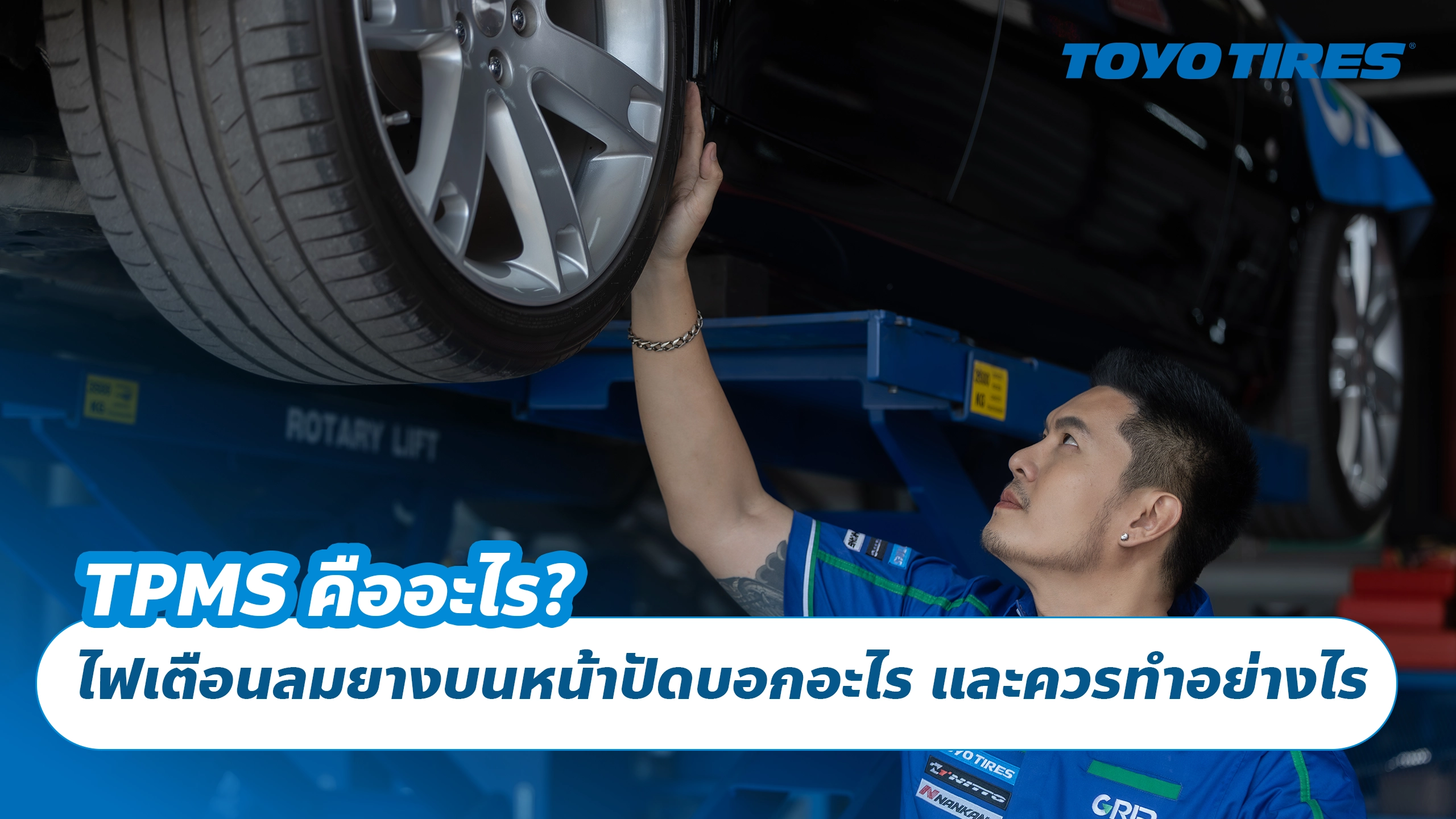 TPMS คืออะไร? ไฟเตือนลมยางบนหน้าปัดบอกอะไร และควรทำอย่างไร