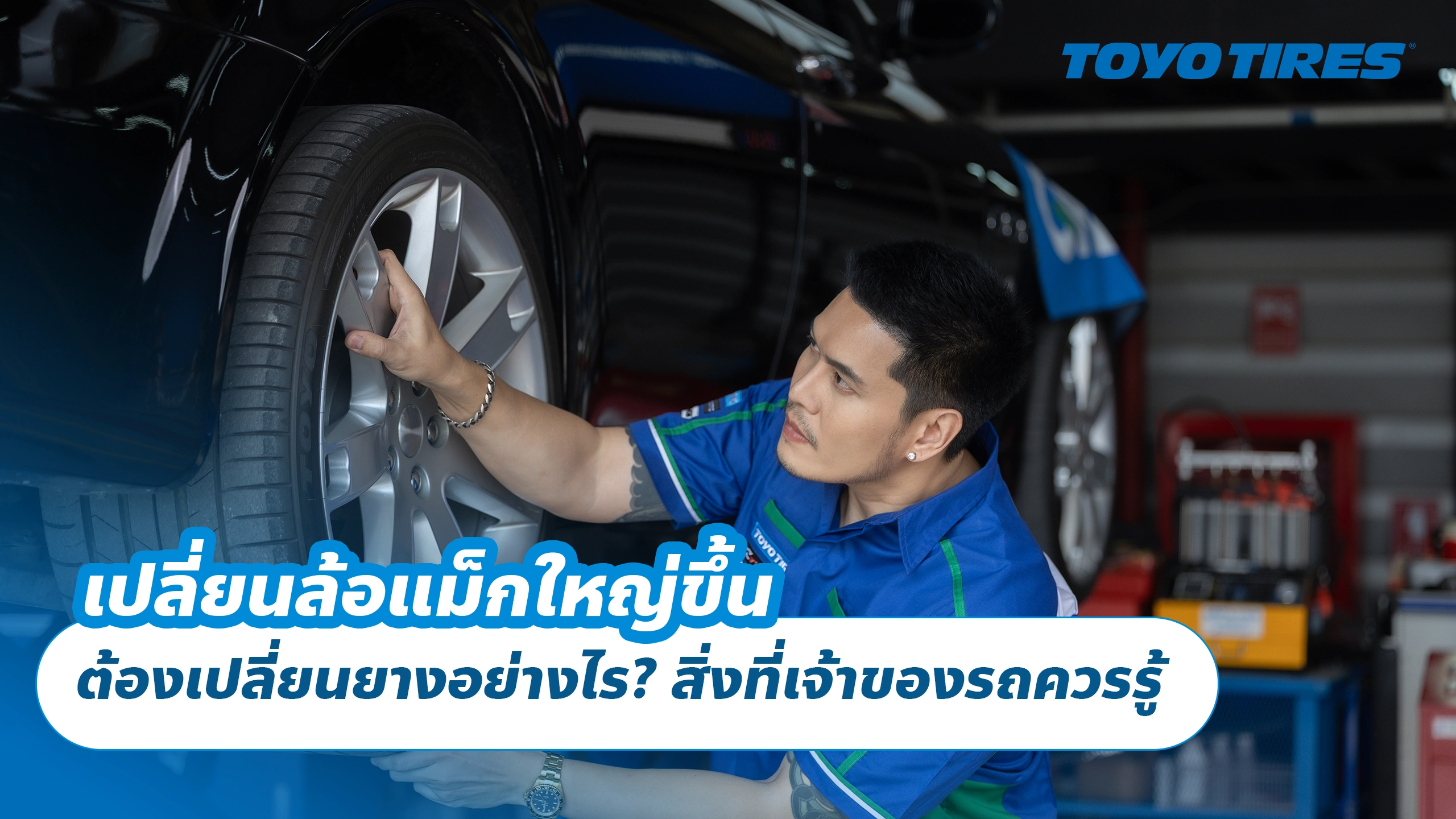 เปลี่ยนล้อแม็กใหญ่ขึ้น ต้องเปลี่ยนยางอย่างไร? สิ่งที่เจ้าของรถควรรู้