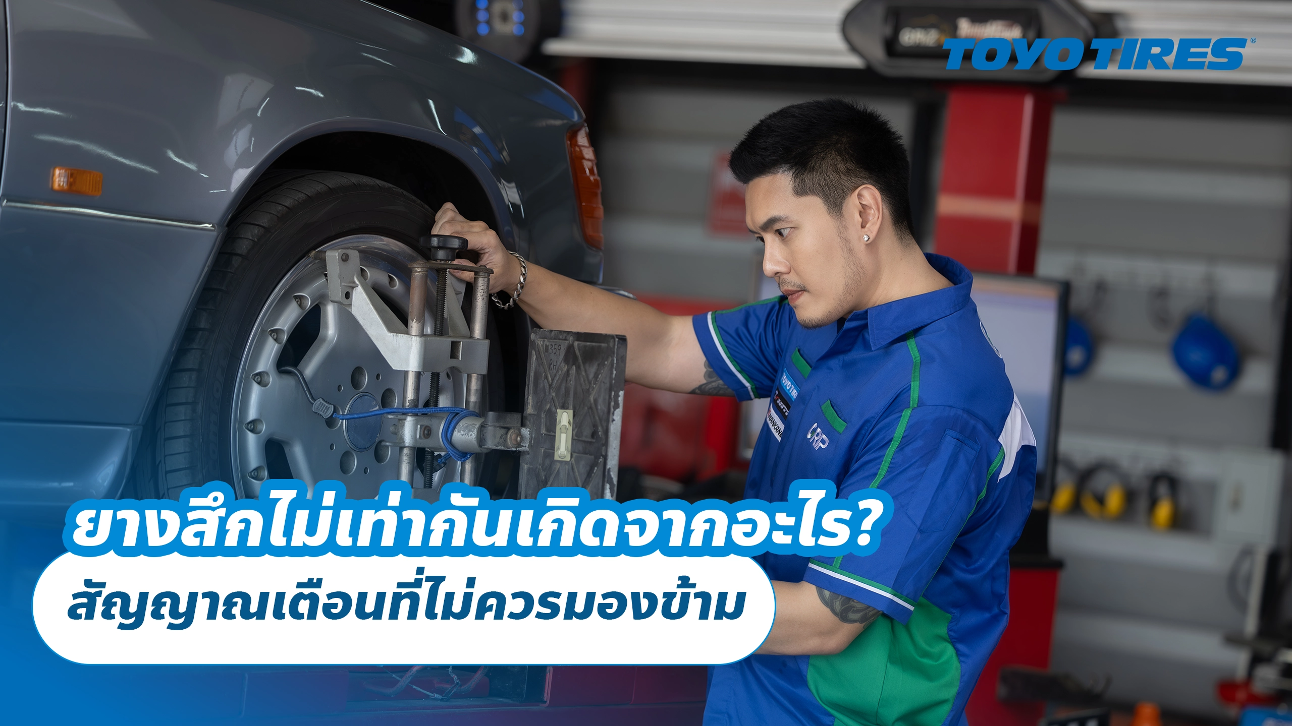 ยางสึกไม่เท่ากันเกิดจากอะไร? สัญญาณเตือนที่ไม่ควรมองข้าม