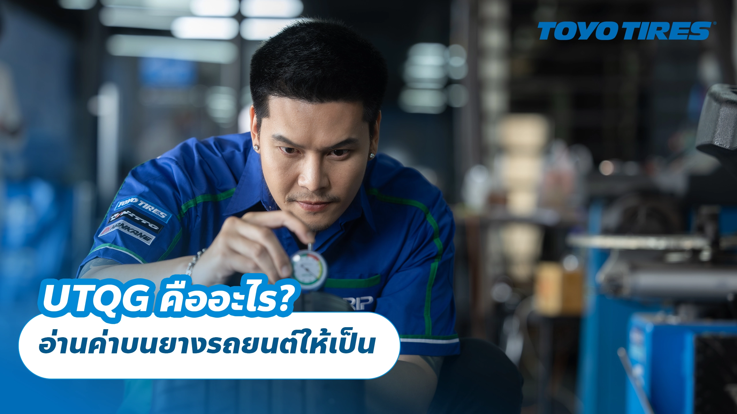 UTQG คืออะไร? อ่านค่า Treadwear, Traction และ Temperature บนยางรถยนต์ให้เป็น UTQG คืออะไร? อ่านค่า Treadwear, Traction และ Temperature บนยางรถยนต์ให้เป็น