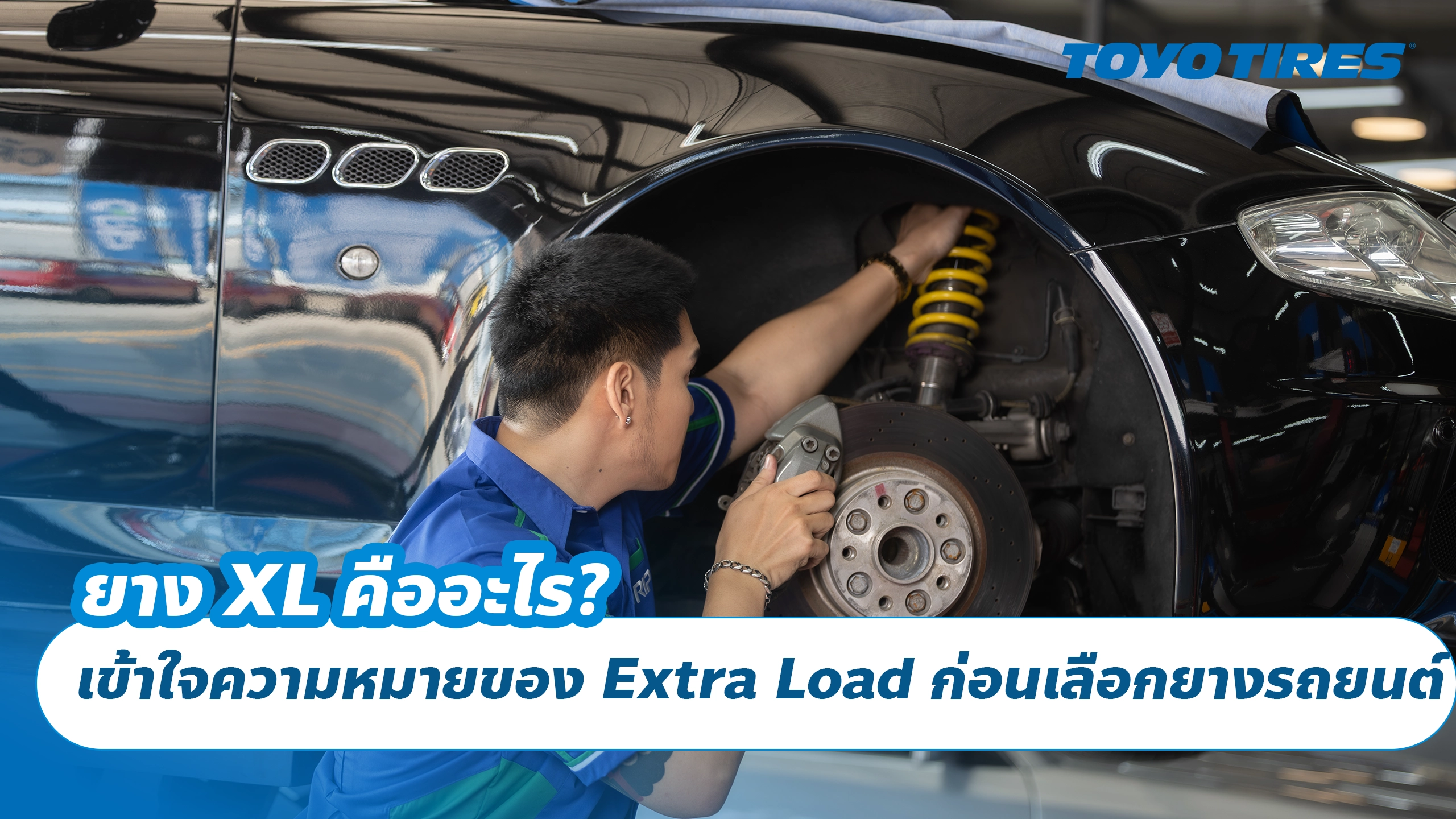 ยาง XL คืออะไร? เข้าใจความหมายของ Extra Load ก่อนเลือกยางรถยนต์ ยาง XL คืออะไร? เข้าใจความหมายของ Extra Load ก่อนเลือกยางรถยนต์
