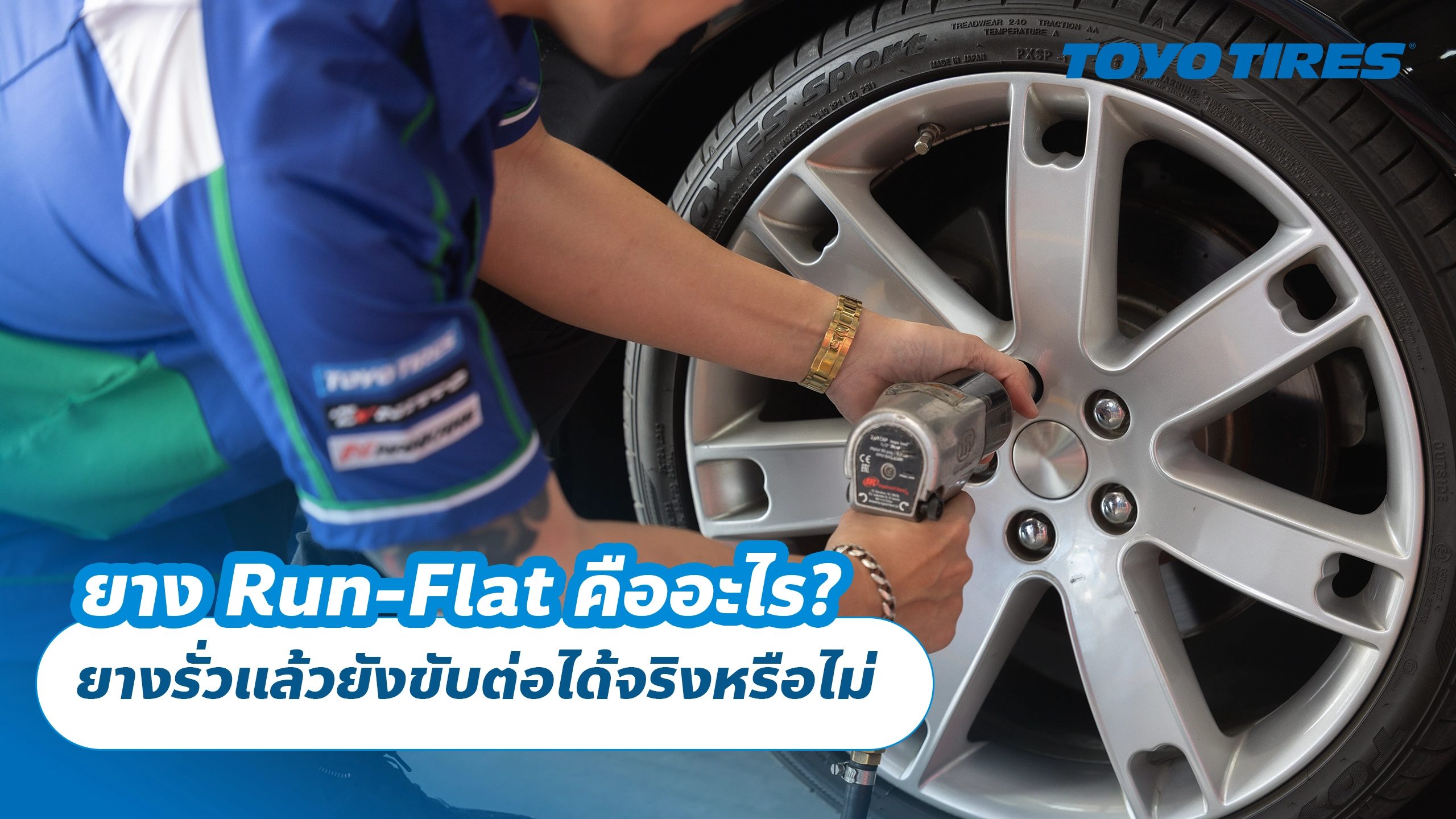 ยาง Run-Flat คืออะไร? ยางรั่วแล้วยังขับต่อได้จริงหรือไม่ ยาง Run-Flat คืออะไร? ยางรั่วแล้วยังขับต่อได้จริงหรือไม่
