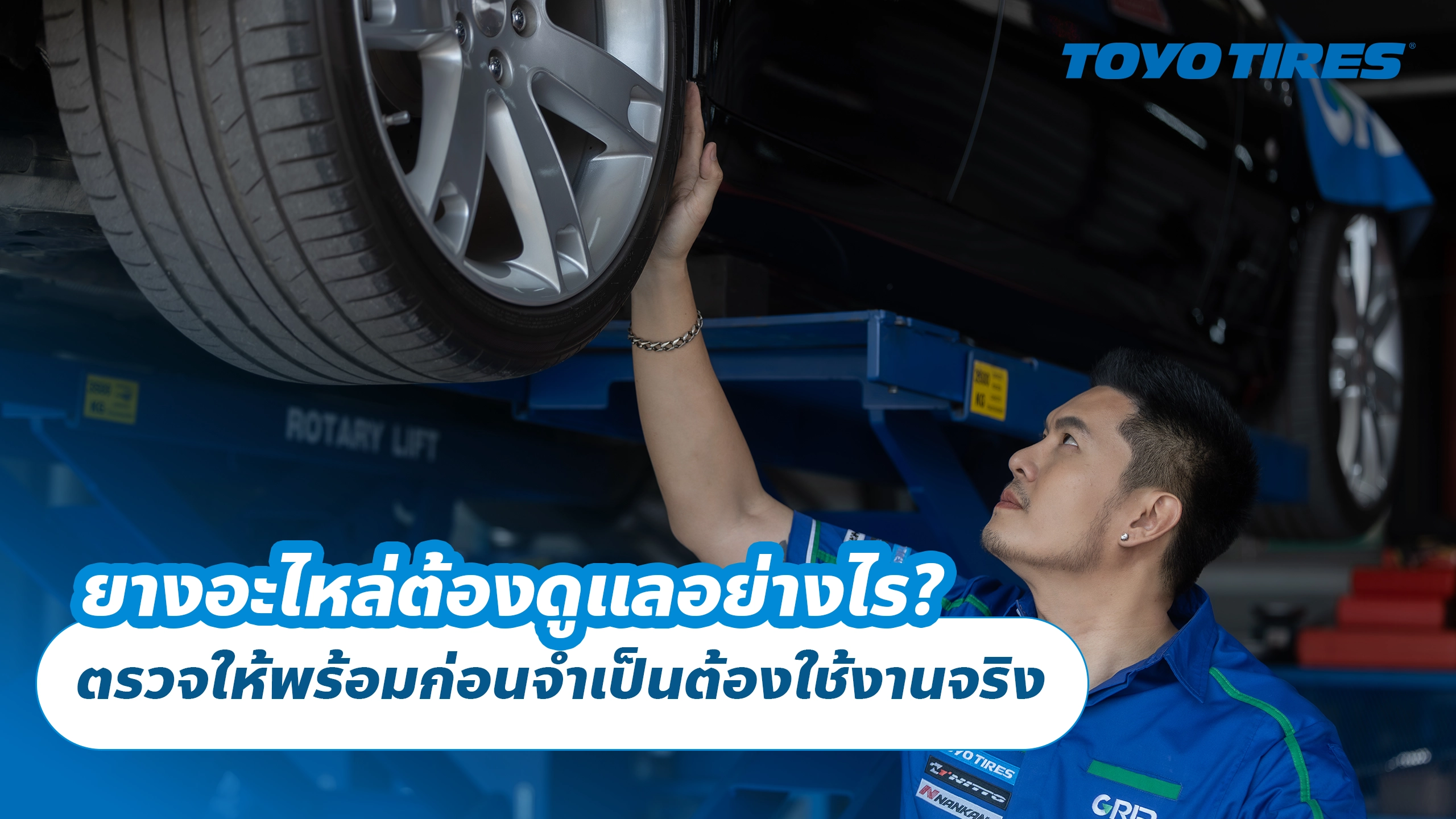 ยางอะไหล่ต้องดูแลอย่างไร? ตรวจให้พร้อมก่อนจำเป็นต้องใช้งานจริง