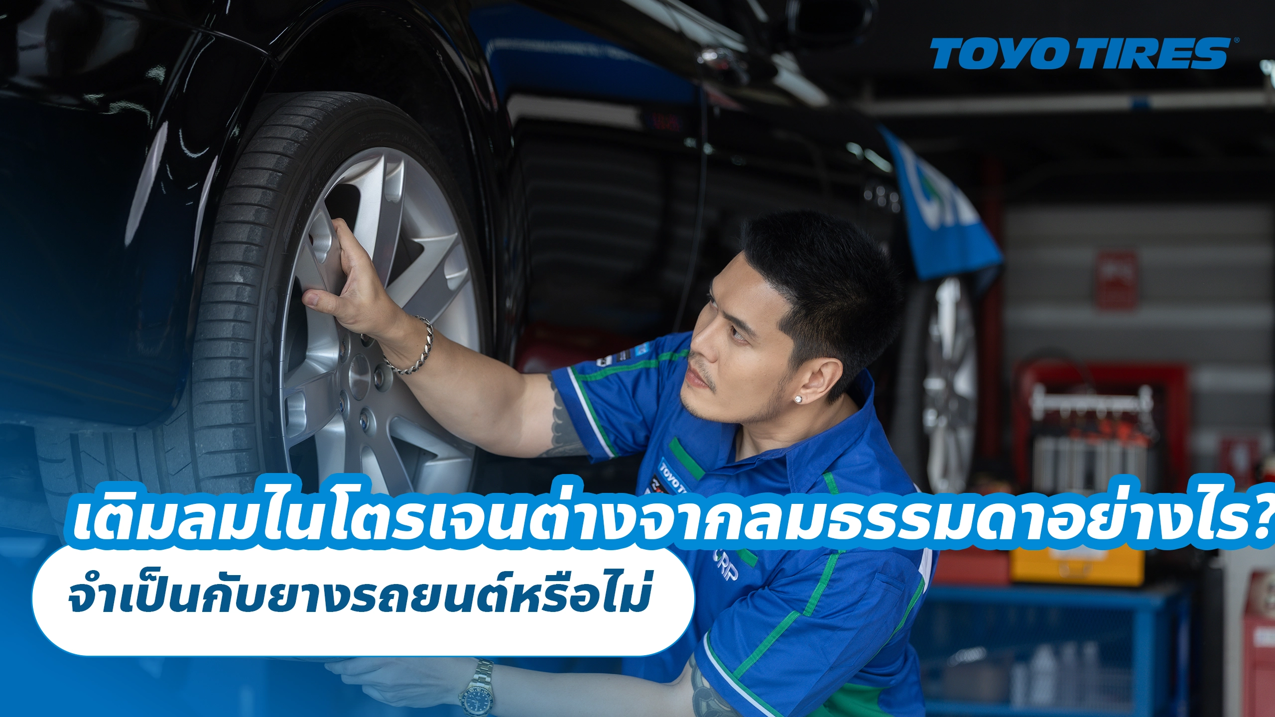 เติมลมไนโตรเจนต่างจากลมธรรมดาอย่างไร? จำเป็นกับยางรถยนต์หรือไม่