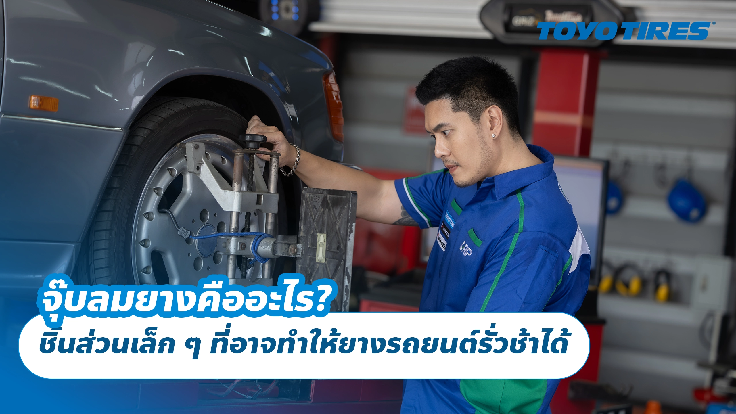 จุ๊บลมยางคืออะไร? ชิ้นส่วนเล็ก ๆ ที่อาจทำให้ยางรถยนต์รั่วช้าได้