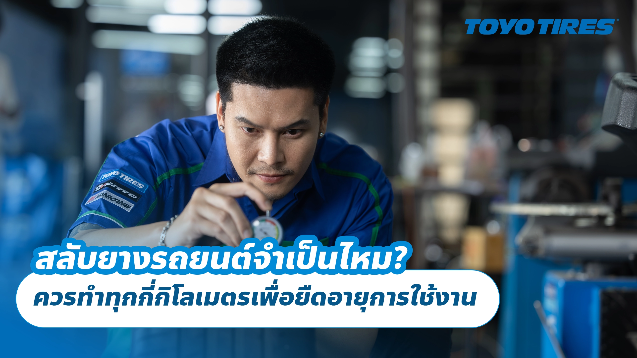 สลับยางรถยนต์จำเป็นไหม? ควรทำทุกกี่กิโลเมตรเพื่อยืดอายุการใช้งาน