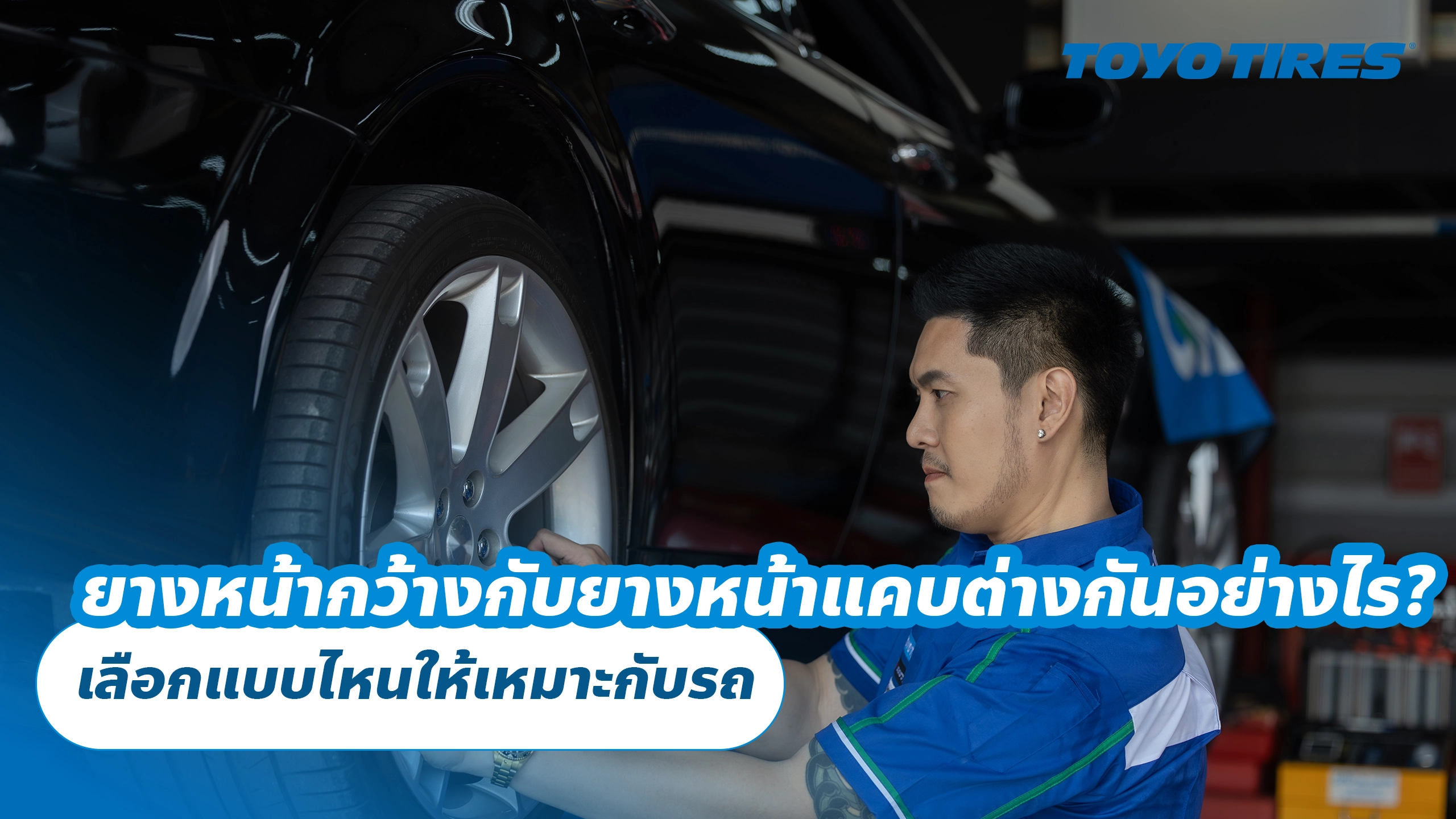 ยางหน้ากว้างกับยางหน้าแคบต่างกันอย่างไร? เลือกแบบไหนให้เหมาะกับรถ