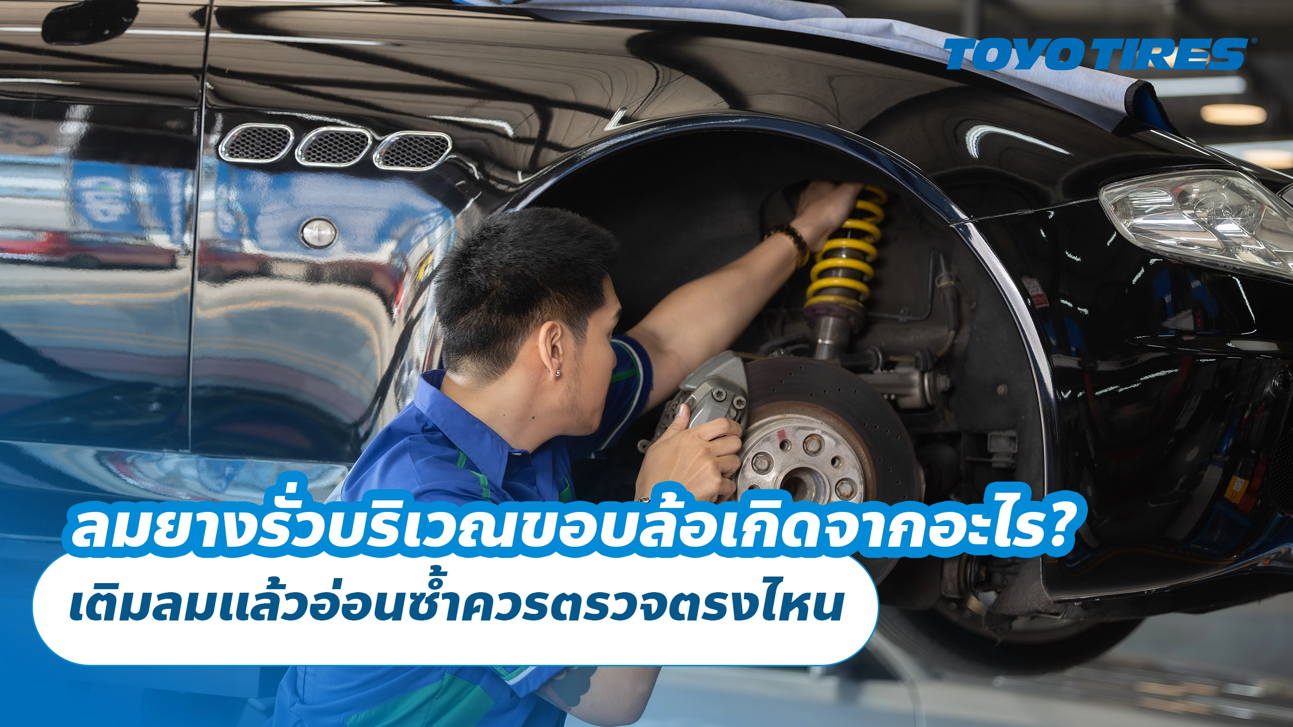 ลมยางรั่วบริเวณขอบล้อเกิดจากอะไร? เติมลมแล้วอ่อนซ้ำควรตรวจตรงไหน